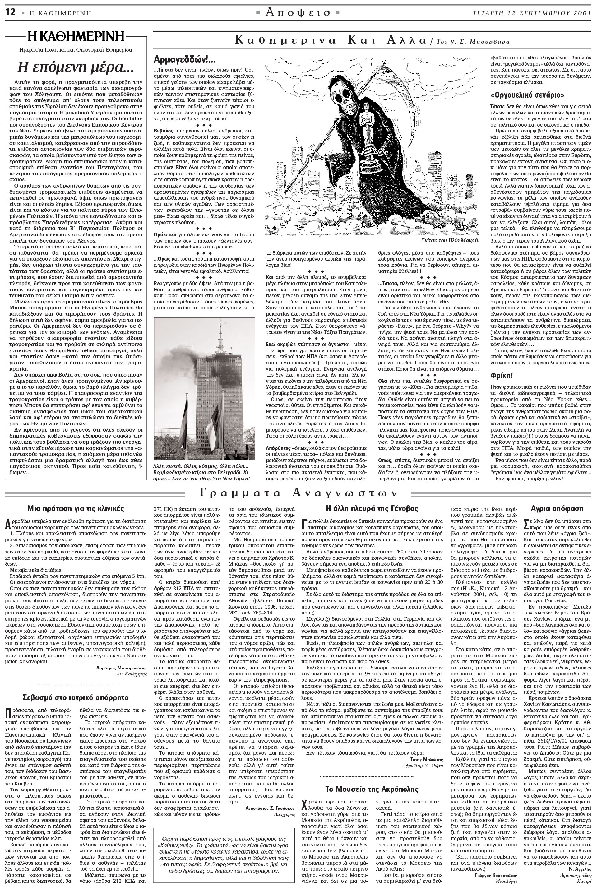 Σαν σήμερα: 11 Σεπτεμβρίου 2001 – Τρομοκρατικό χτύπημα στους Δίδυμους Πύργους-6