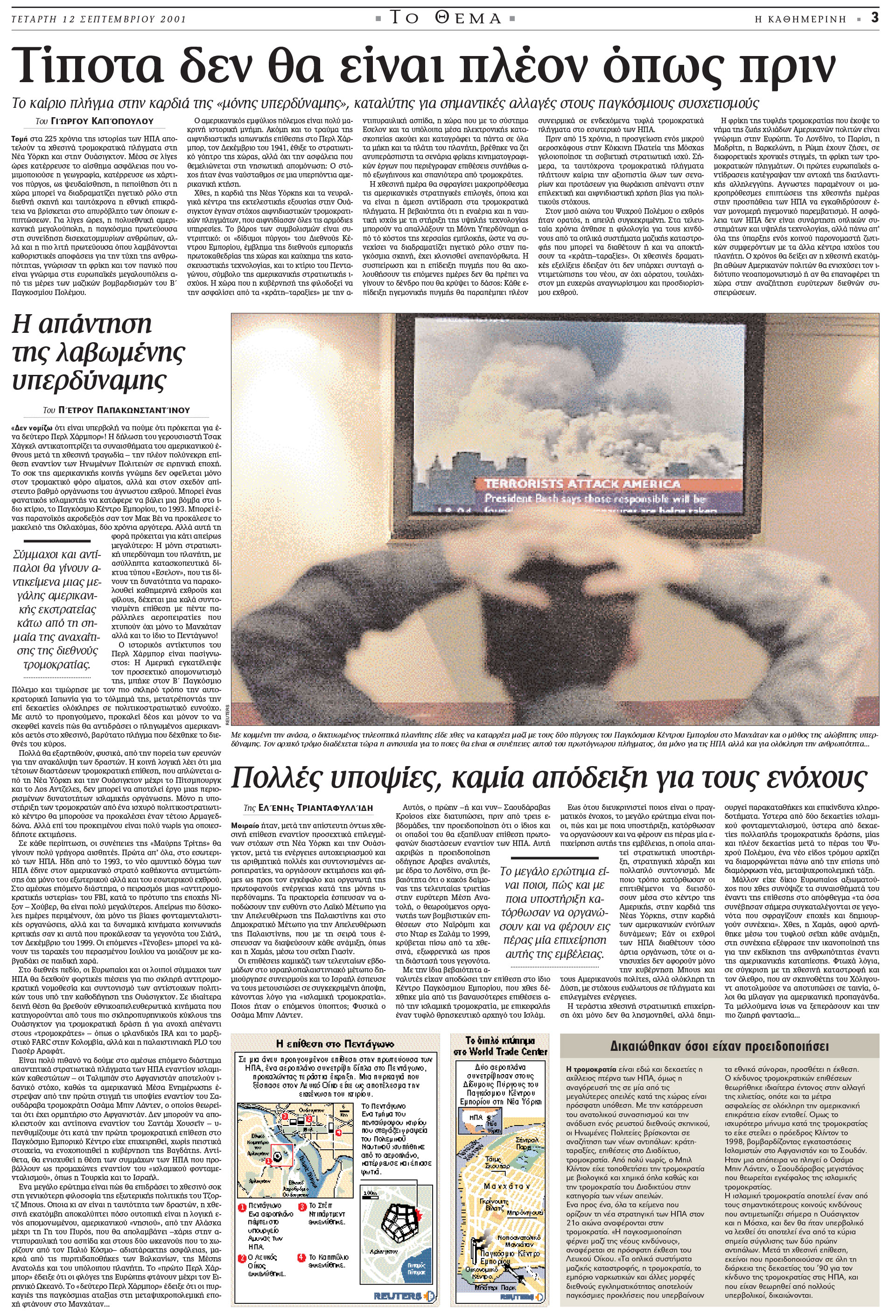 Σαν σήμερα: 11 Σεπτεμβρίου 2001 – Τρομοκρατικό χτύπημα στους Δίδυμους Πύργους-2