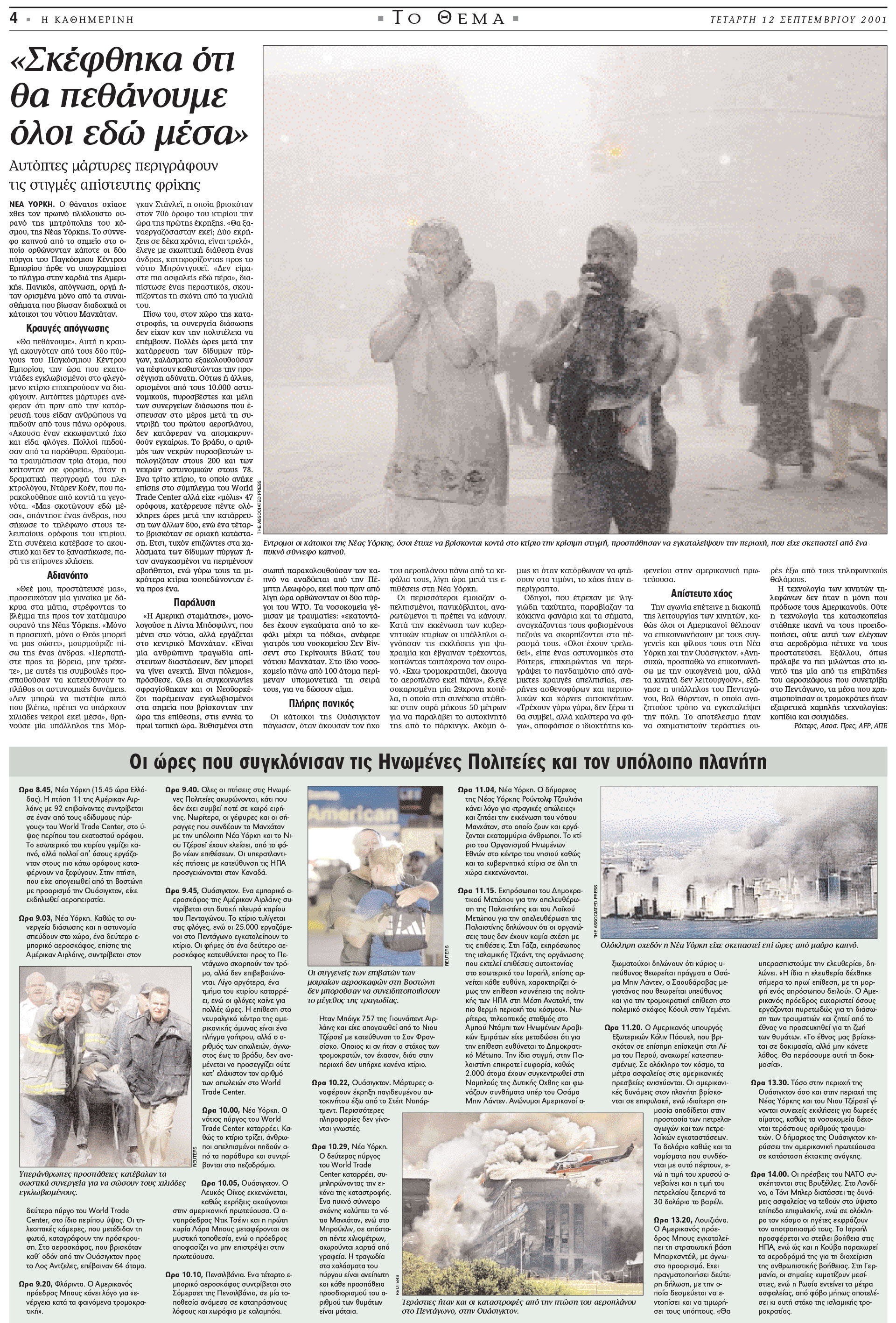 Σαν σήμερα: 11 Σεπτεμβρίου 2001 – Τρομοκρατικό χτύπημα στους Δίδυμους Πύργους-3