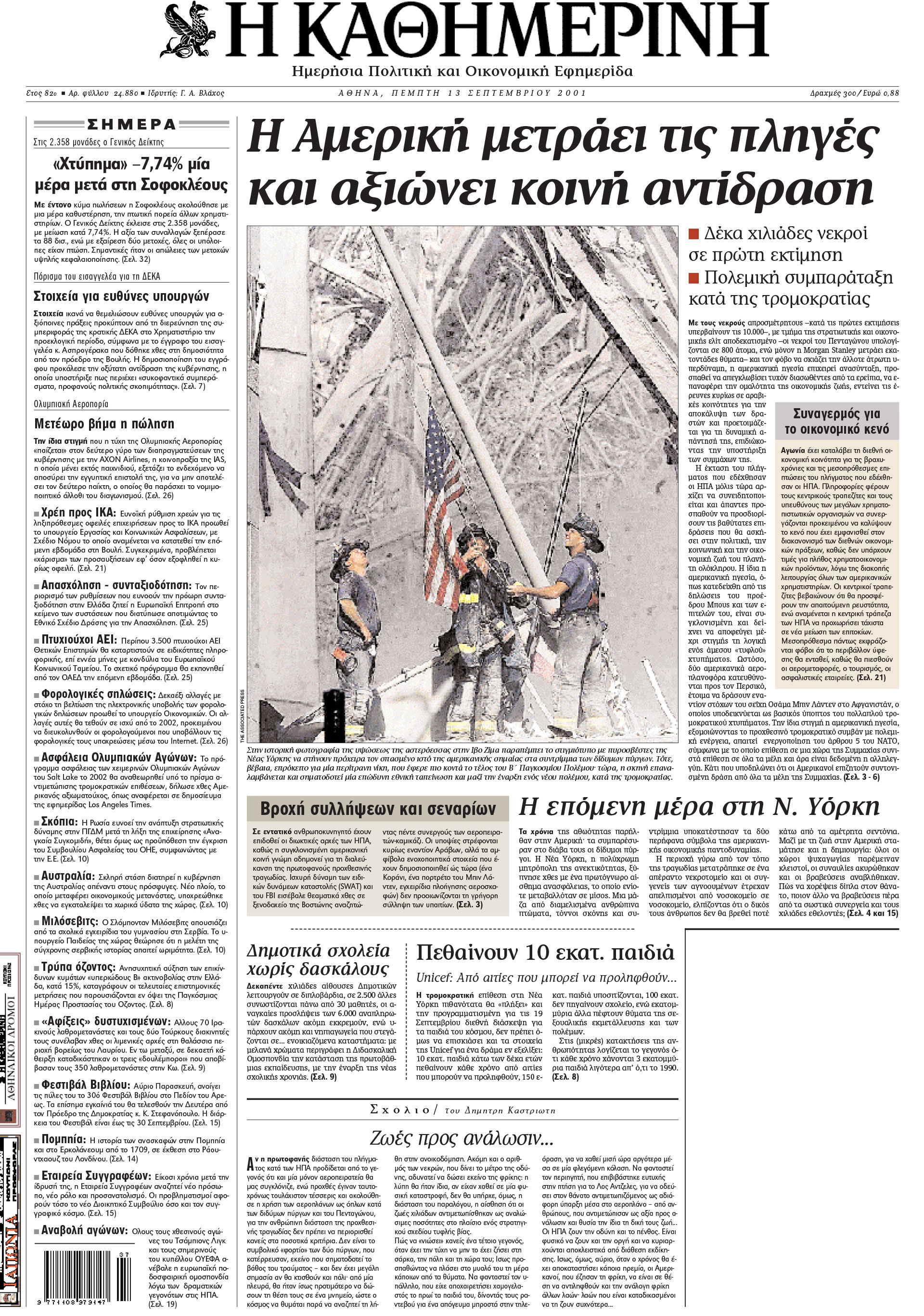 Σαν σήμερα: 11 Σεπτεμβρίου 2001 – Τρομοκρατικό χτύπημα στους Δίδυμους Πύργους-7