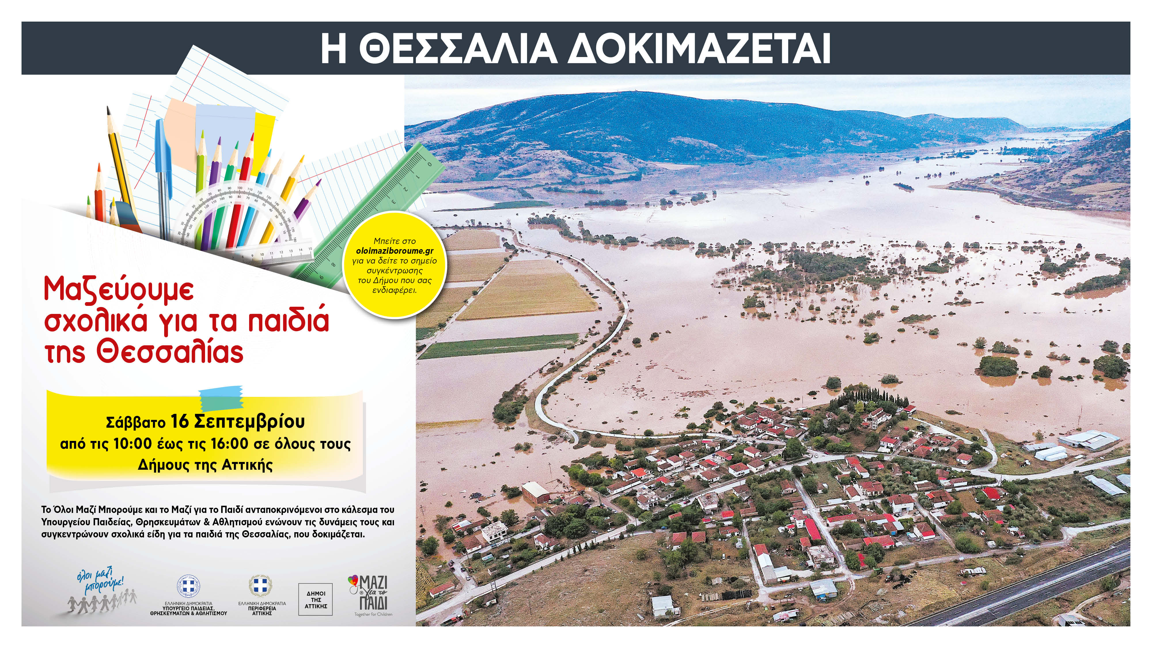 To «Ολοι Μαζί Μπορούμε» συγκεντρώνει σχολικά είδη για τα παιδιά της Θεσσαλίας-1