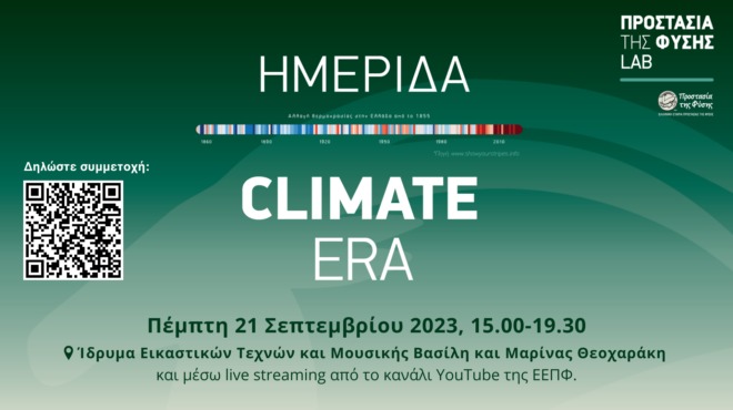 ημερίδα-climate-era-οι-νέες-τάσεις-για-την-κλι-562611907