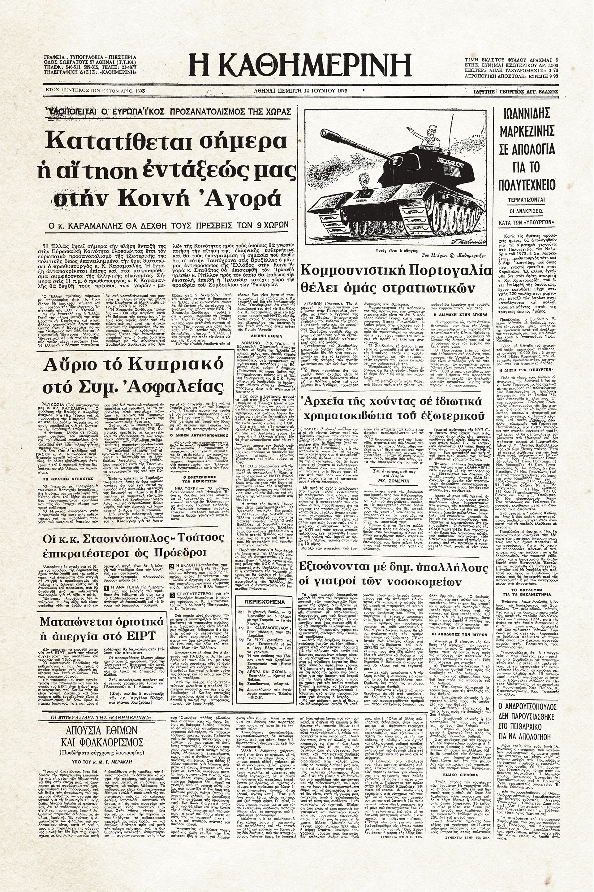 Ιστορικά Φύλλα με την «Κ»: Η επιστροφή της Ελλάδας στην Ευρώπη-1