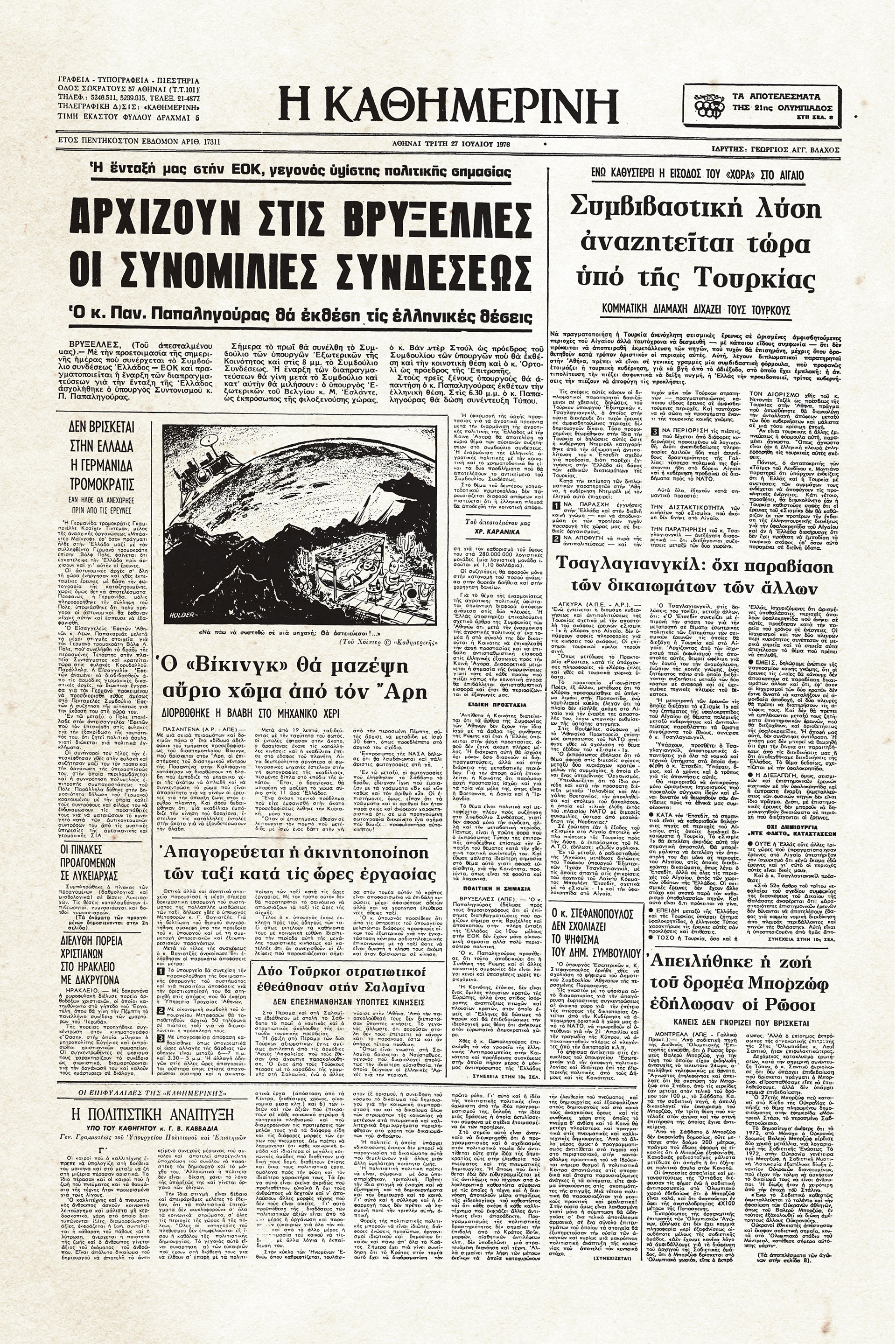 Ιστορικά Φύλλα με την «Κ»: Η αναστροφή του κλίματος για την ένταξη στην ΕΟΚ-1