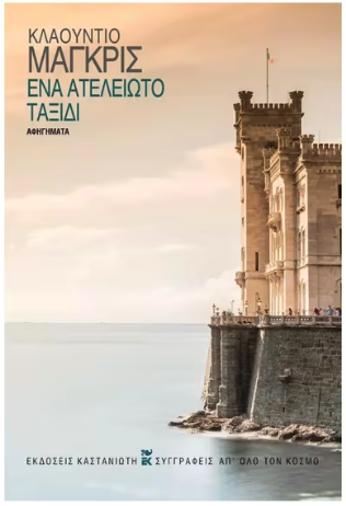 Το ταξίδι ως αποστολή διάσωσης-1