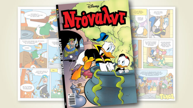 ντόναλντ-111-ο-δρομοσ-του-μεταξιου-562609750