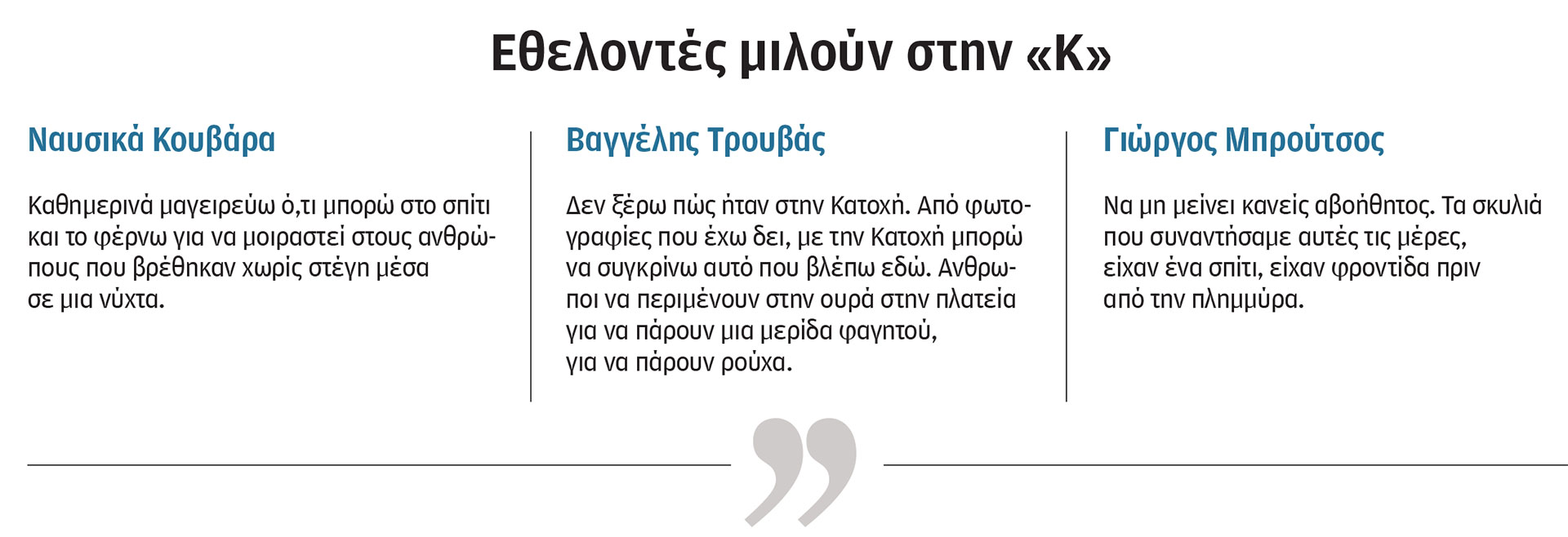 Θεσσαλία: Η ανθρωπιά δεν βούλιαξε στον κάμπο – Εθελοντές μιλούν στην «Κ»-1