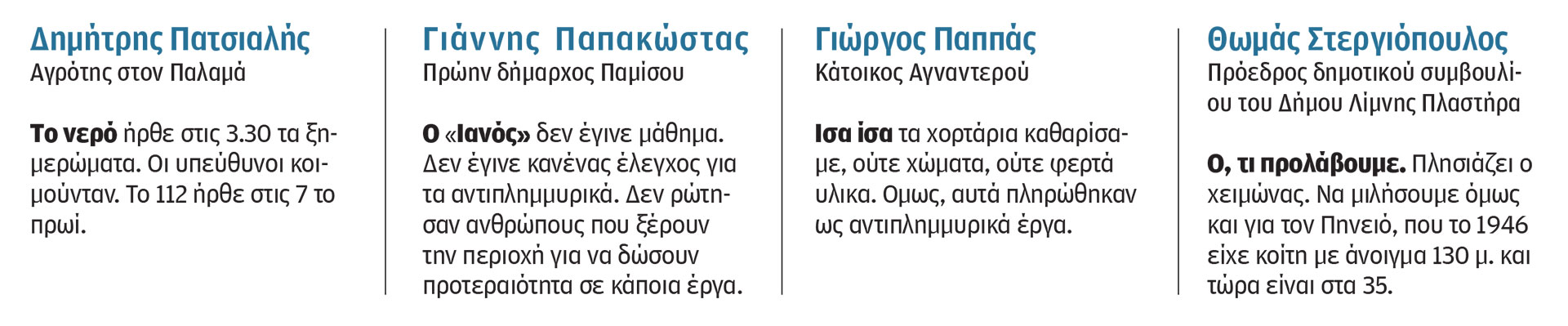 Κακοκαιρία Daniel – Μαρτυρίες στην «Κ»: «Ημασταν νοικοκυραίοι και τώρα καταντήσαμε ζητιάνοι»-1