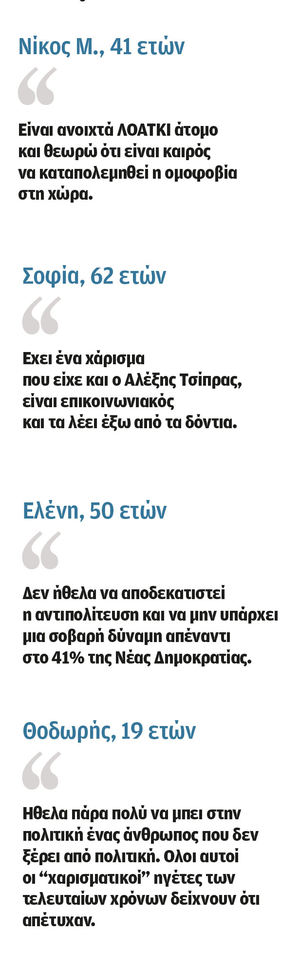 Ψηφοφόροι του ΣΥΡΙΖΑ στην «Κ»: «Εγινα μέλος για τον Κασσελάκη»-1