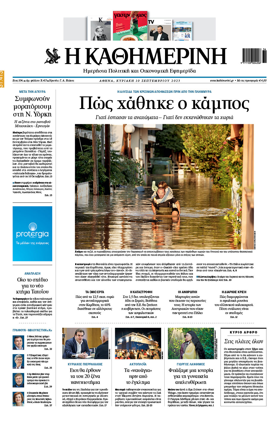 Διαβάστε στην «Καθημερινή της Κυριακής»-1