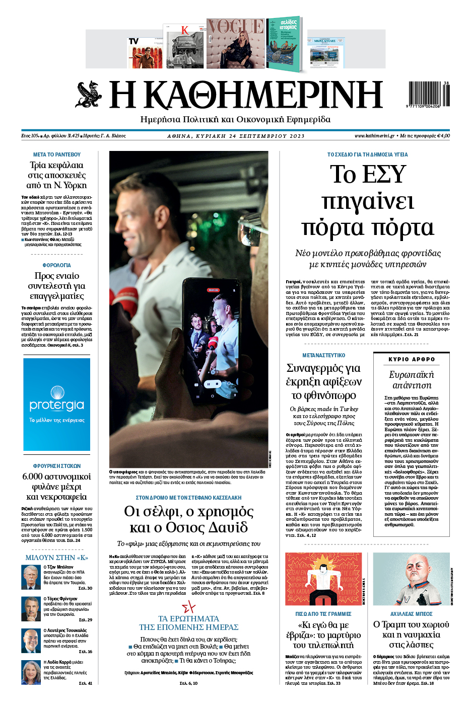 Διαβάστε στην «Καθημερινή της Κυριακής»-1