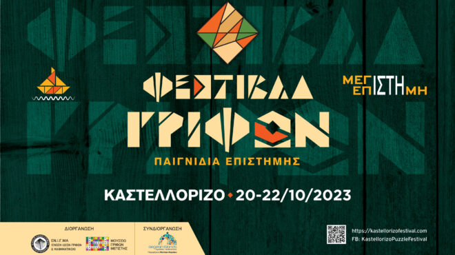 3ο-φεστιβάλ-γρίφων-καστελλορίζου-20-22-οκτ-562641388