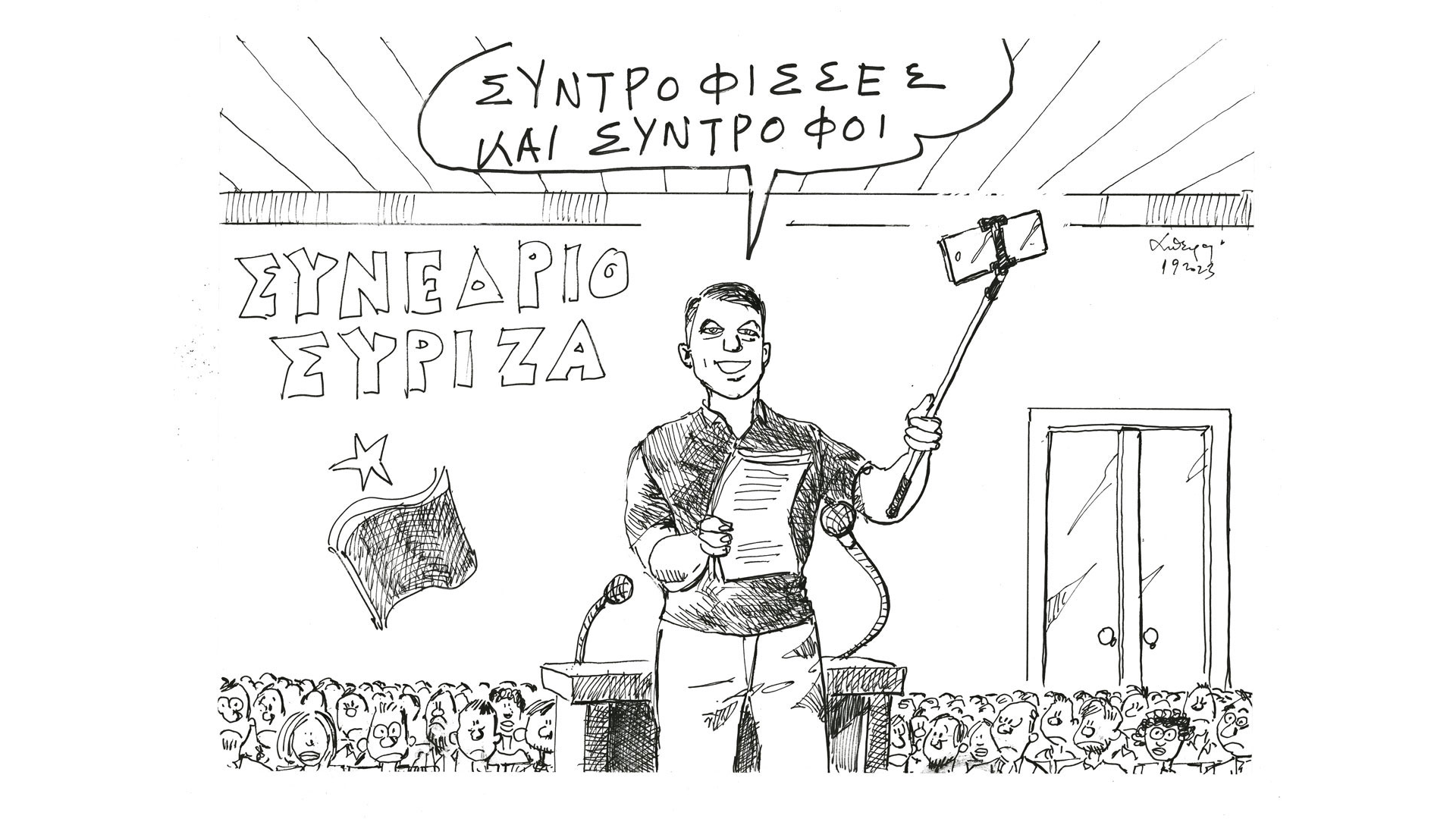 σκίτσο-του-ανδρέα-πετρουλάκη-03-09-2023-562596724