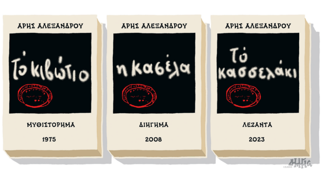 σκίτσο-του-δημήτρη-χαντζόπουλου-02-09-2023-562596247