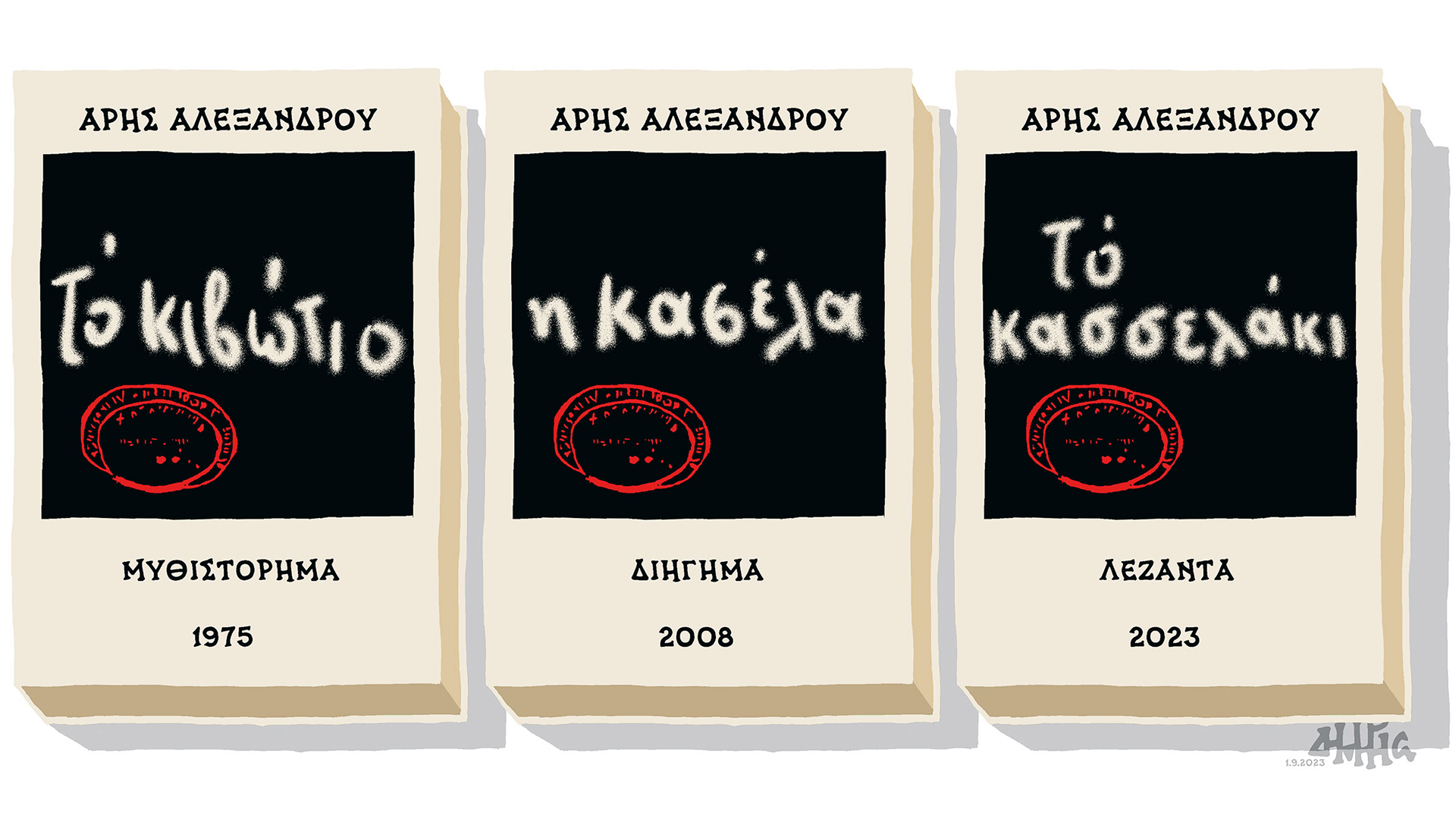 σκίτσο-του-δημήτρη-χαντζόπουλου-02-09-2023-562596247