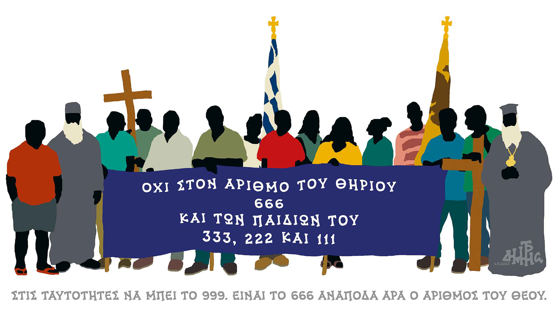 σκίτσο-του-δημήτρη-χαντζόπουλου-05-09-2023-562599118