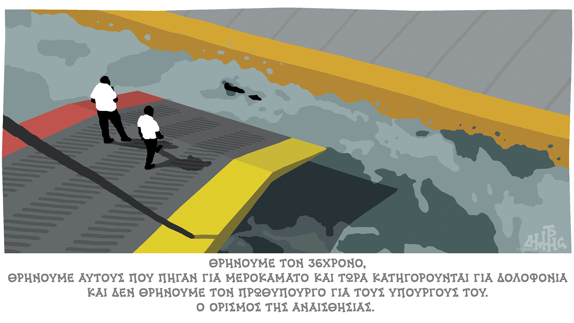 σκίτσο-του-δημήτρη-χαντζόπουλου-08-09-23-562605448