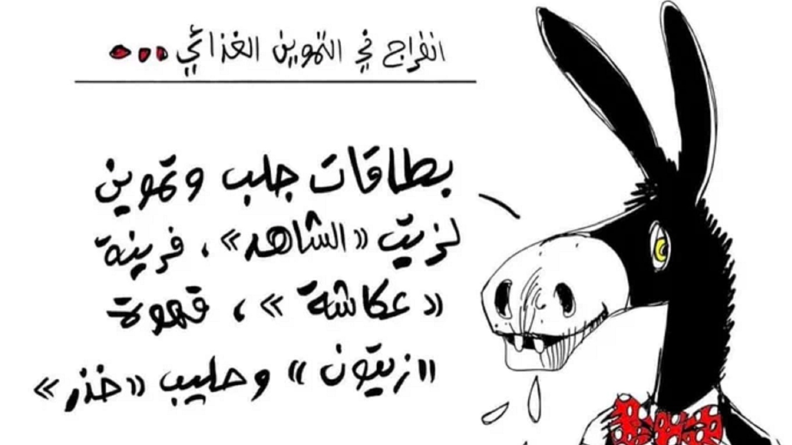 Τυνησία: Σύλληψη σκιτσογράφου για γελοιογραφία του πρωθυπουργού-1