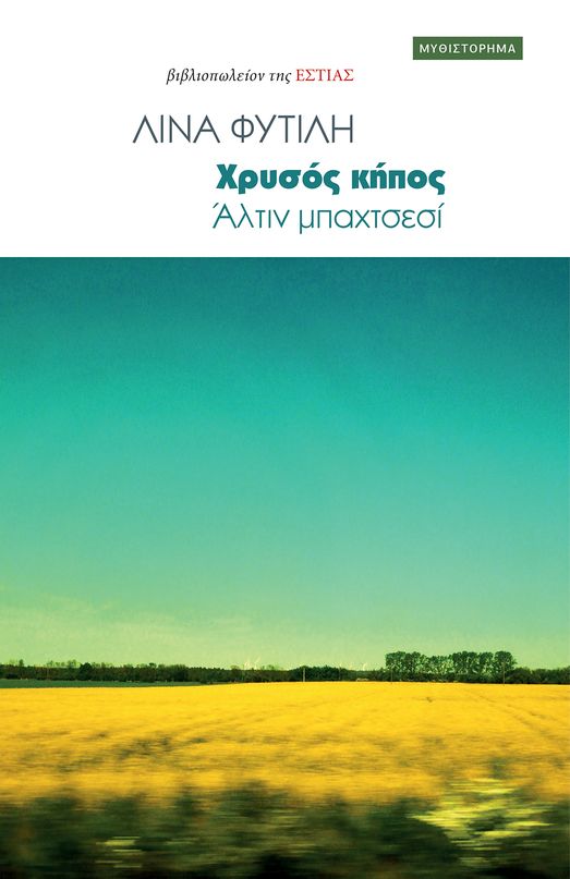 Ο κάμπος και οι χαρακιές του χρόνου-1