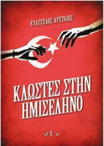 Ερωτας στα χρόνια του Ερντογάν-1