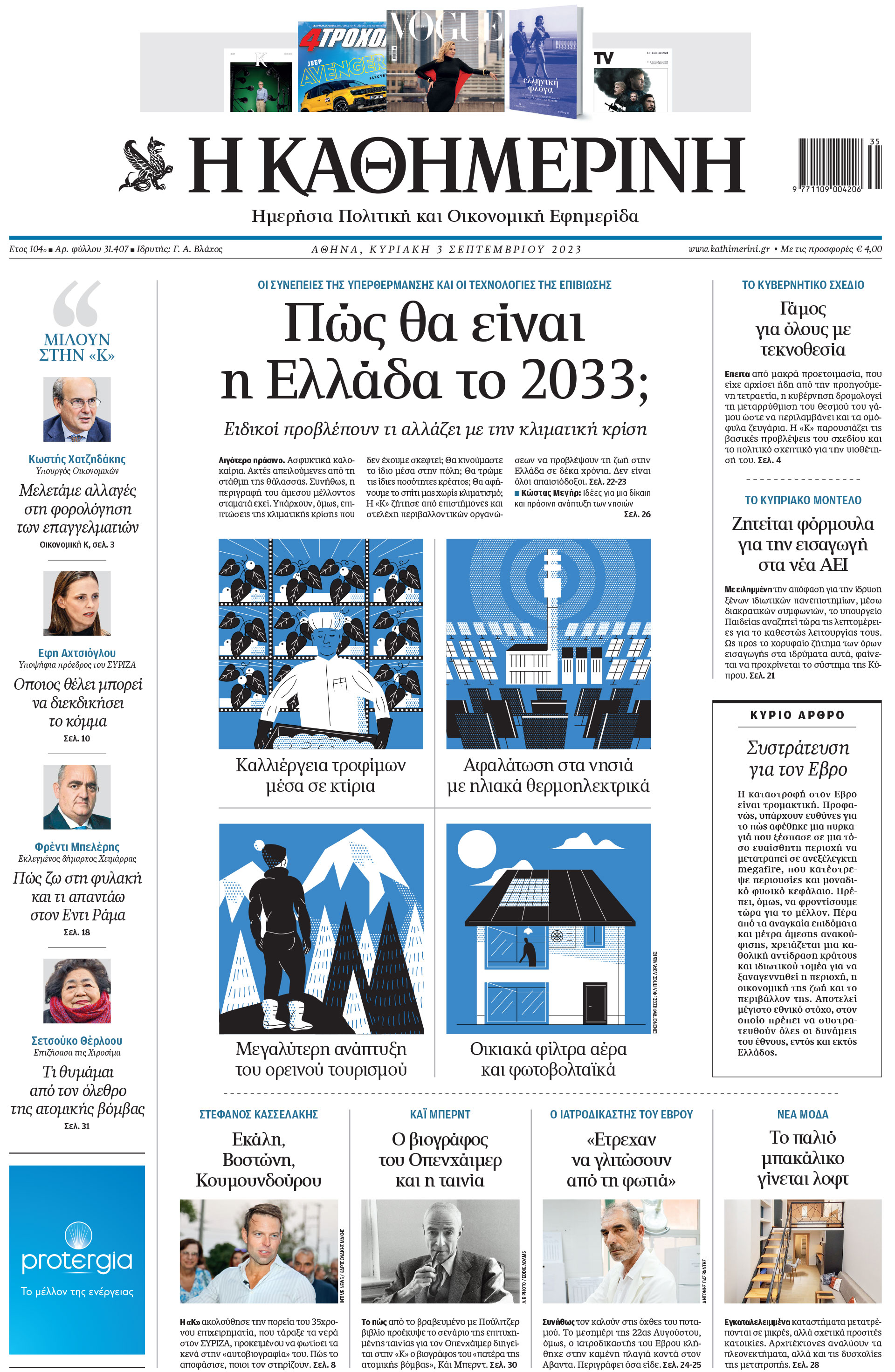 Διαβάστε στην «Καθημερινή της Κυριακής»-1