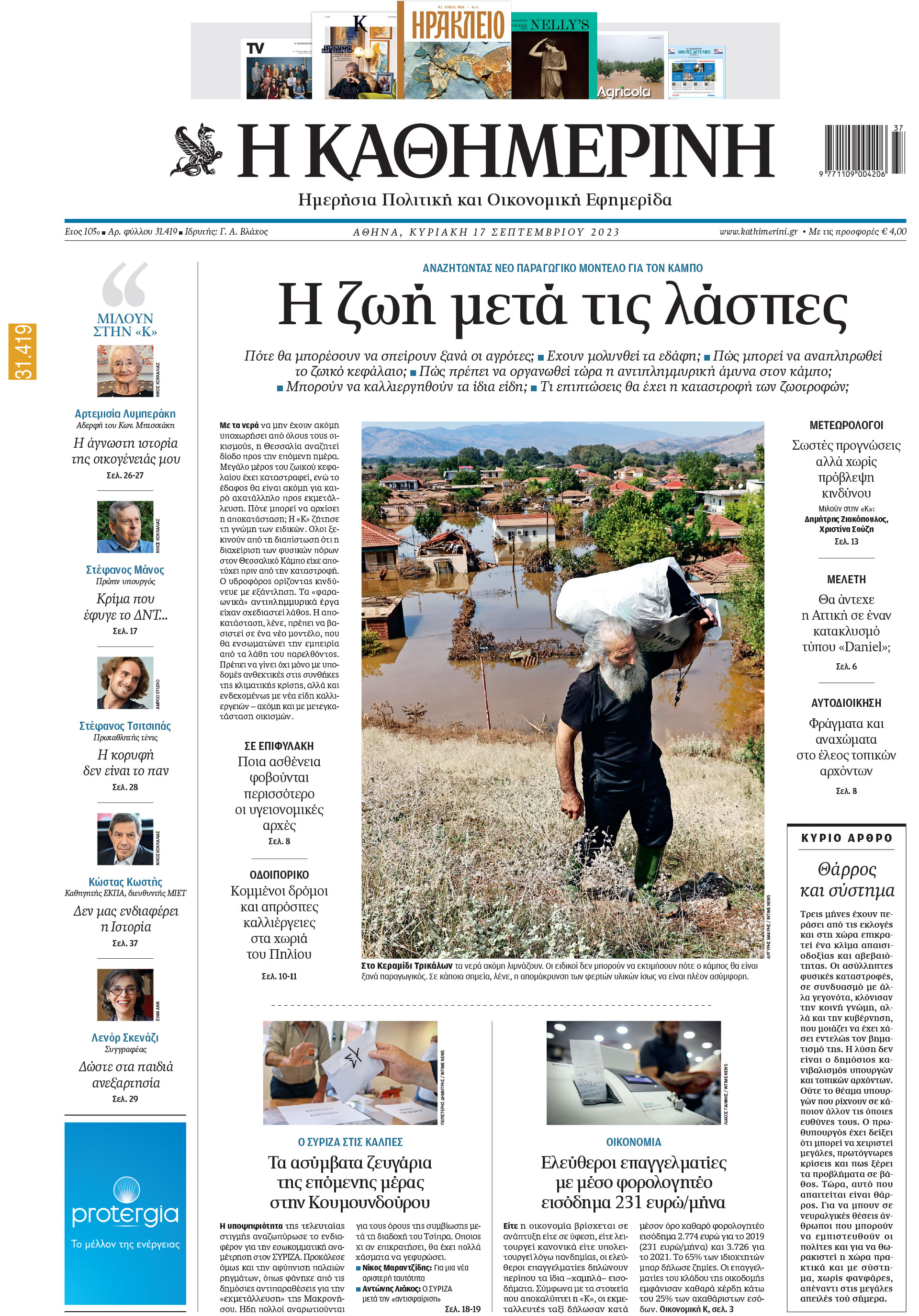 Διαβάστε στην «Καθημερινή της Κυριακής»-1