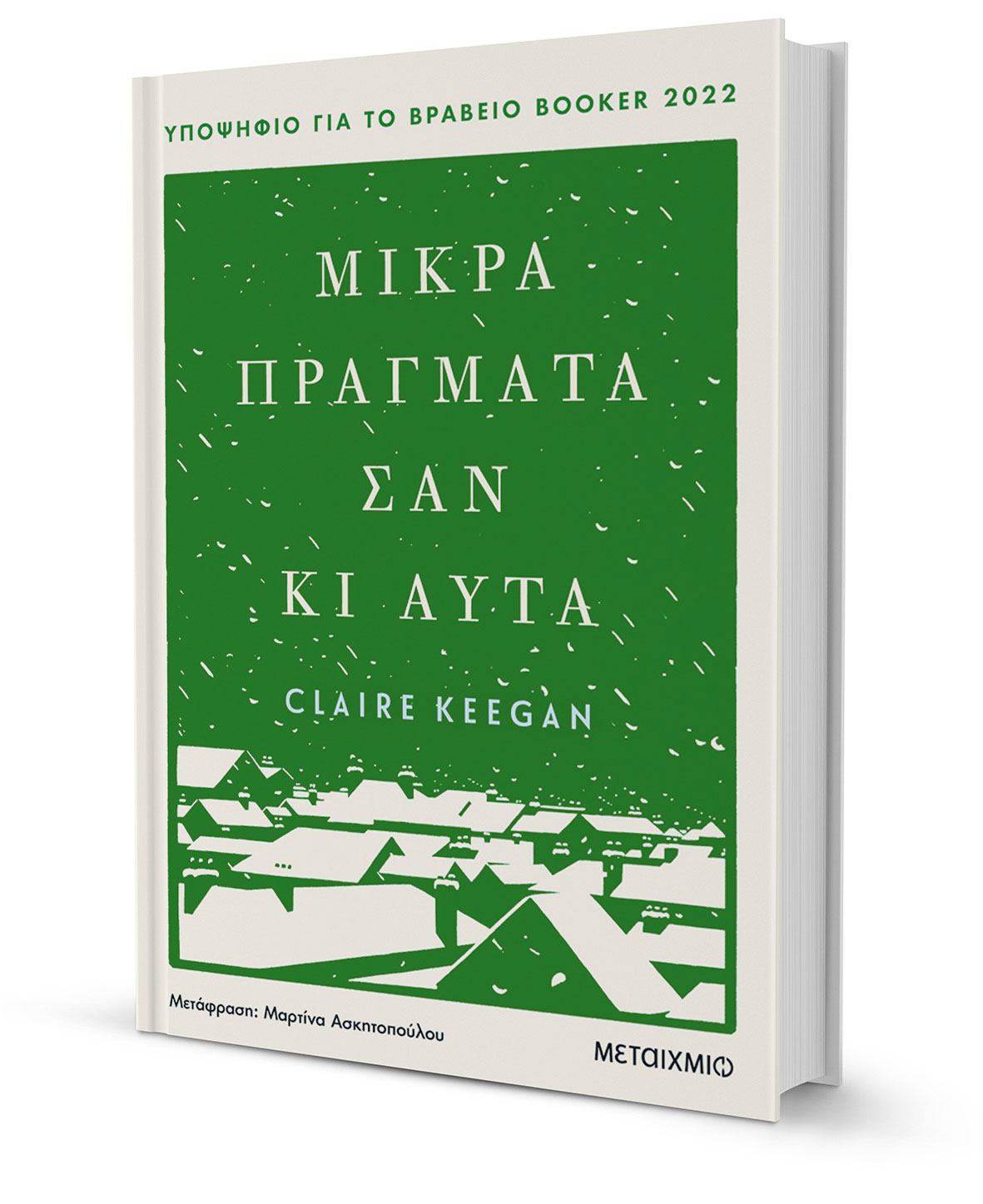 Χαραμάδες καλοσύνης σε έναν κόσμο σκοτεινό και μίζερο-1