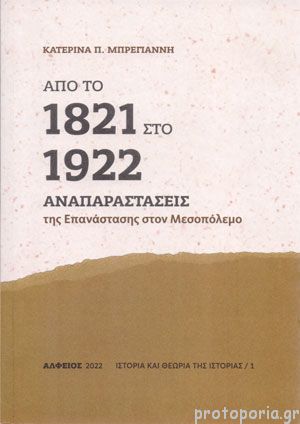 Η εθνική μεταστροφή μετά την Καταστροφή-1