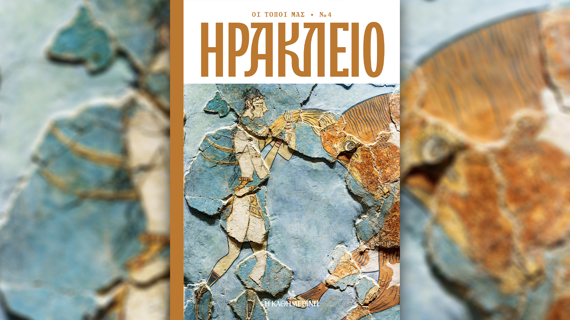 Αυτή την Κυριακή με την «Καθημερινή»: «Οι Τόποι μας – Ηράκλειο», βιβλίο «Ο κόσμος της Nelly’s», «Κ»-1