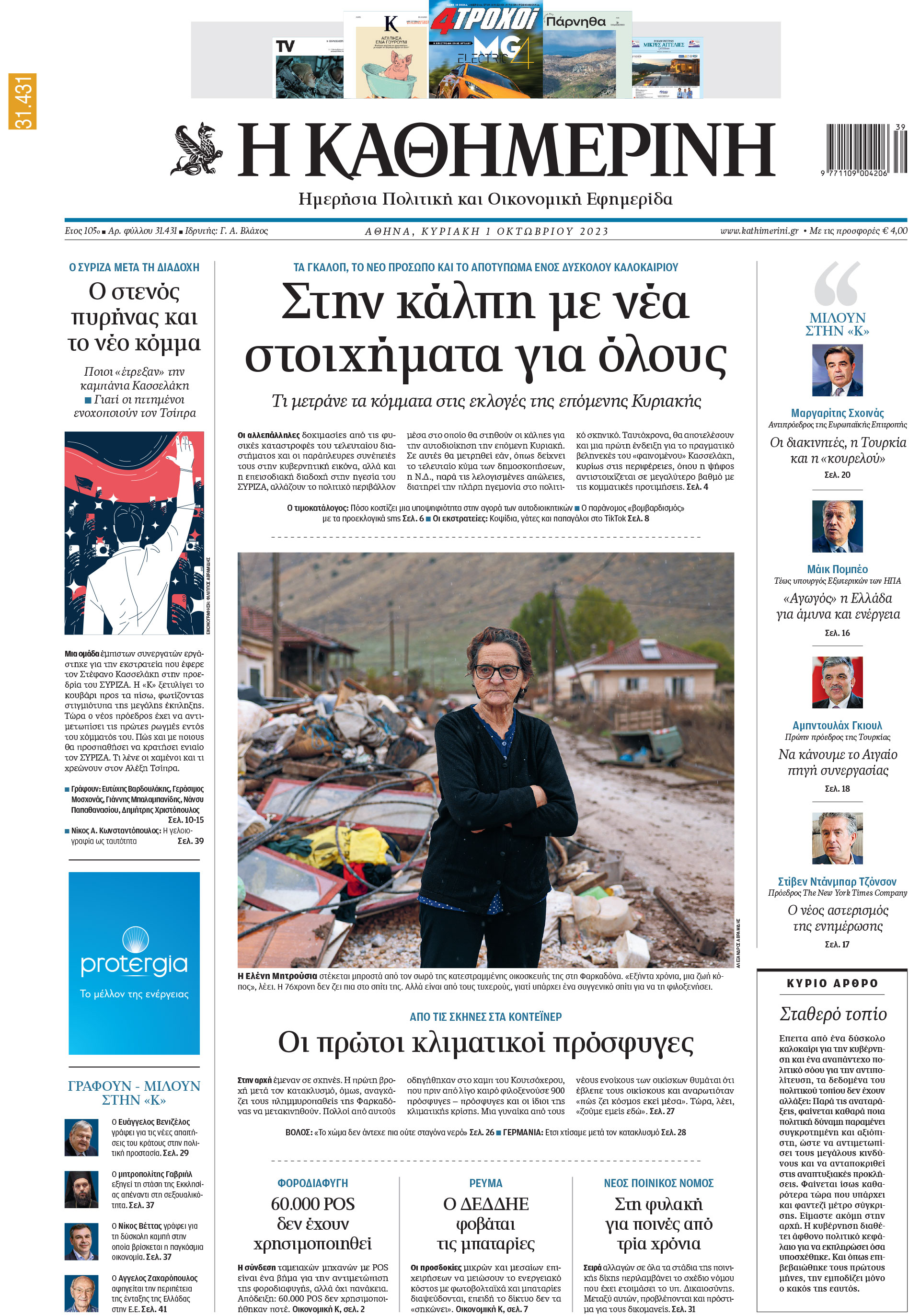 Διαβάστε στην «Καθημερινή της Κυριακής»-1