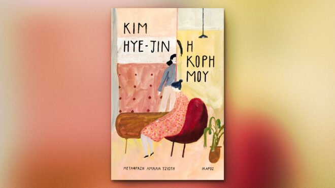 η-κόρη-μου-η-κοπέλα-της-κι-οι-λόγοι-πο-562614082