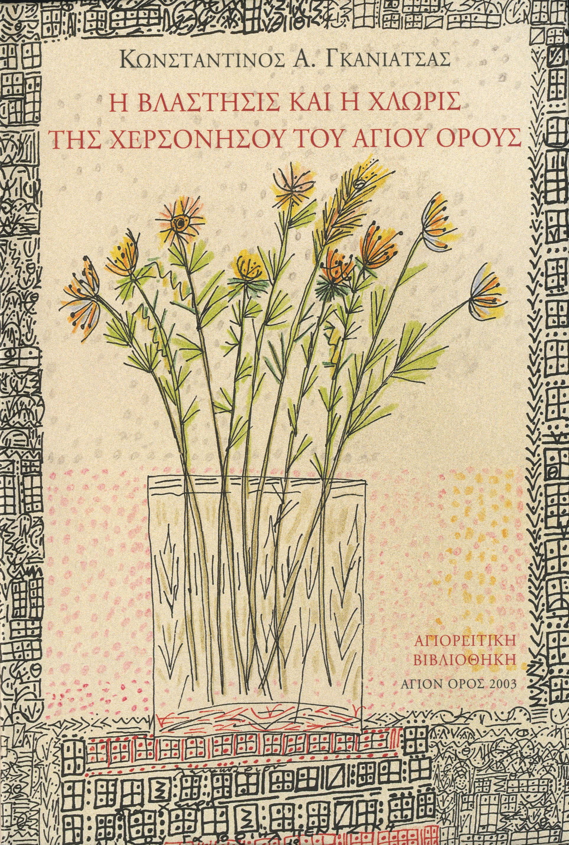 Η θαυμαστή χλωρίδα του Αγίου Όρους-5