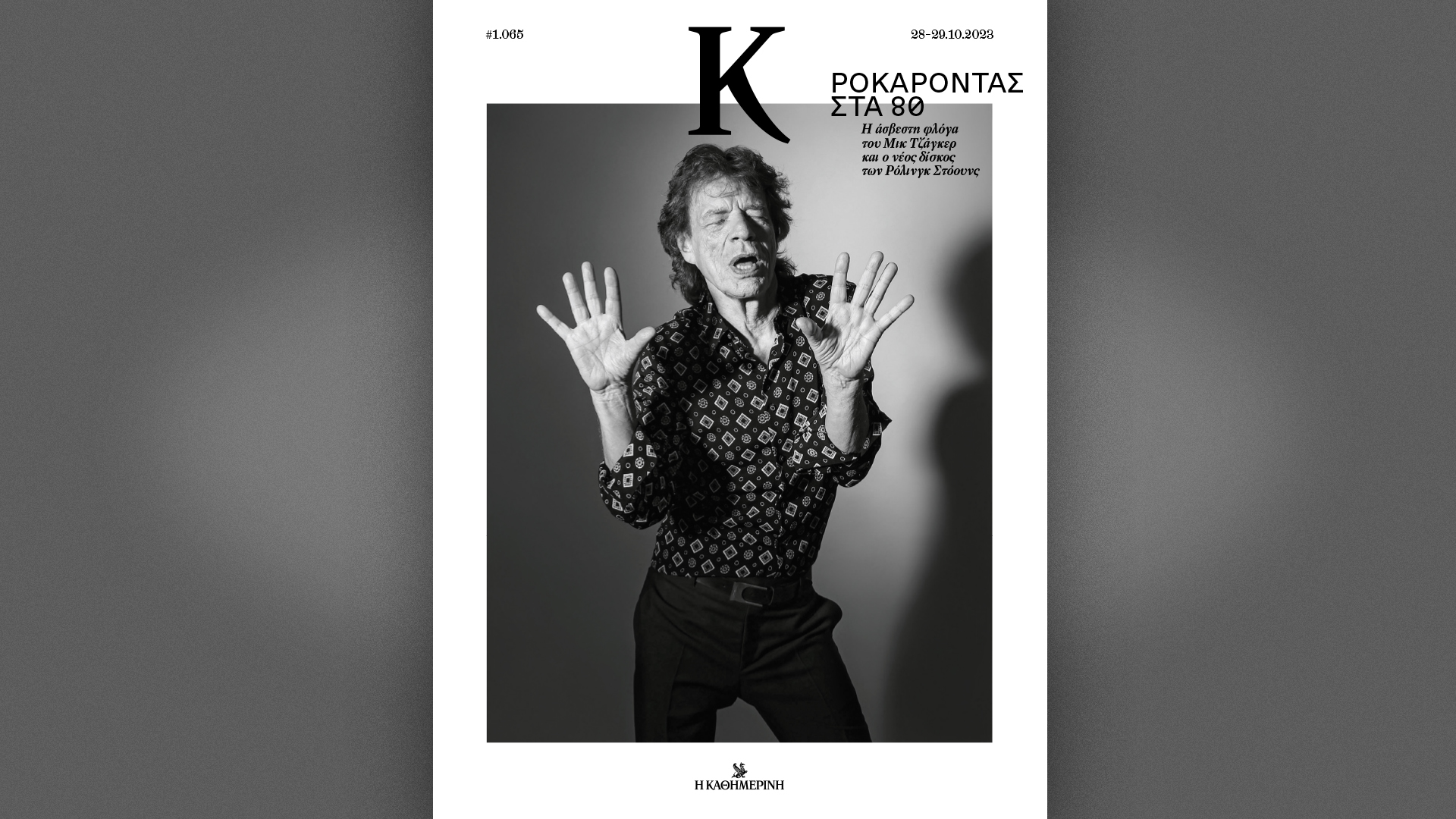 Σήμερα με την «Καθημερινή της Κυριακής»: «Vogue», βιβλίο «1940 – Ο άγνωστος πόλεμος», «Κ»-3