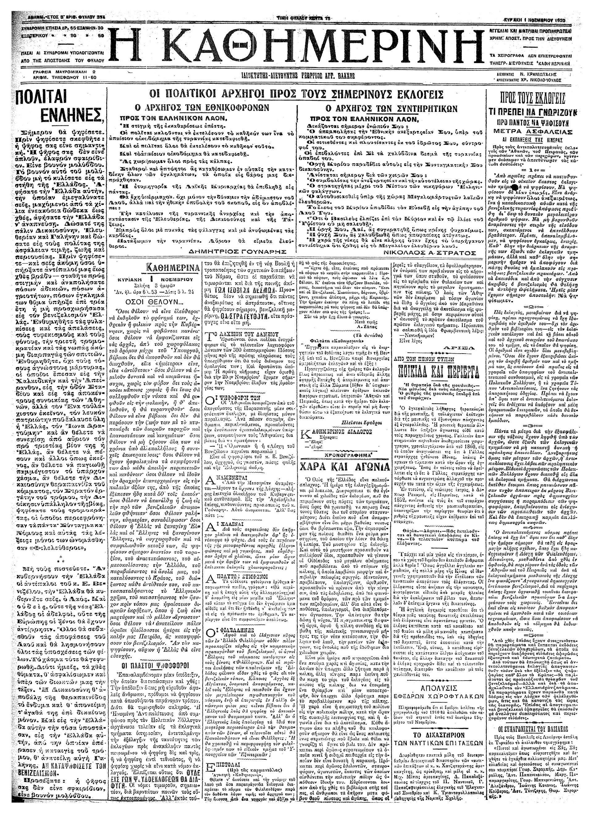 Σαν σήμερα: 1 Νοεμβρίου 1920 – Η εκλογική νίκη της Ηνωμένης Αντιπολίτευσης-1