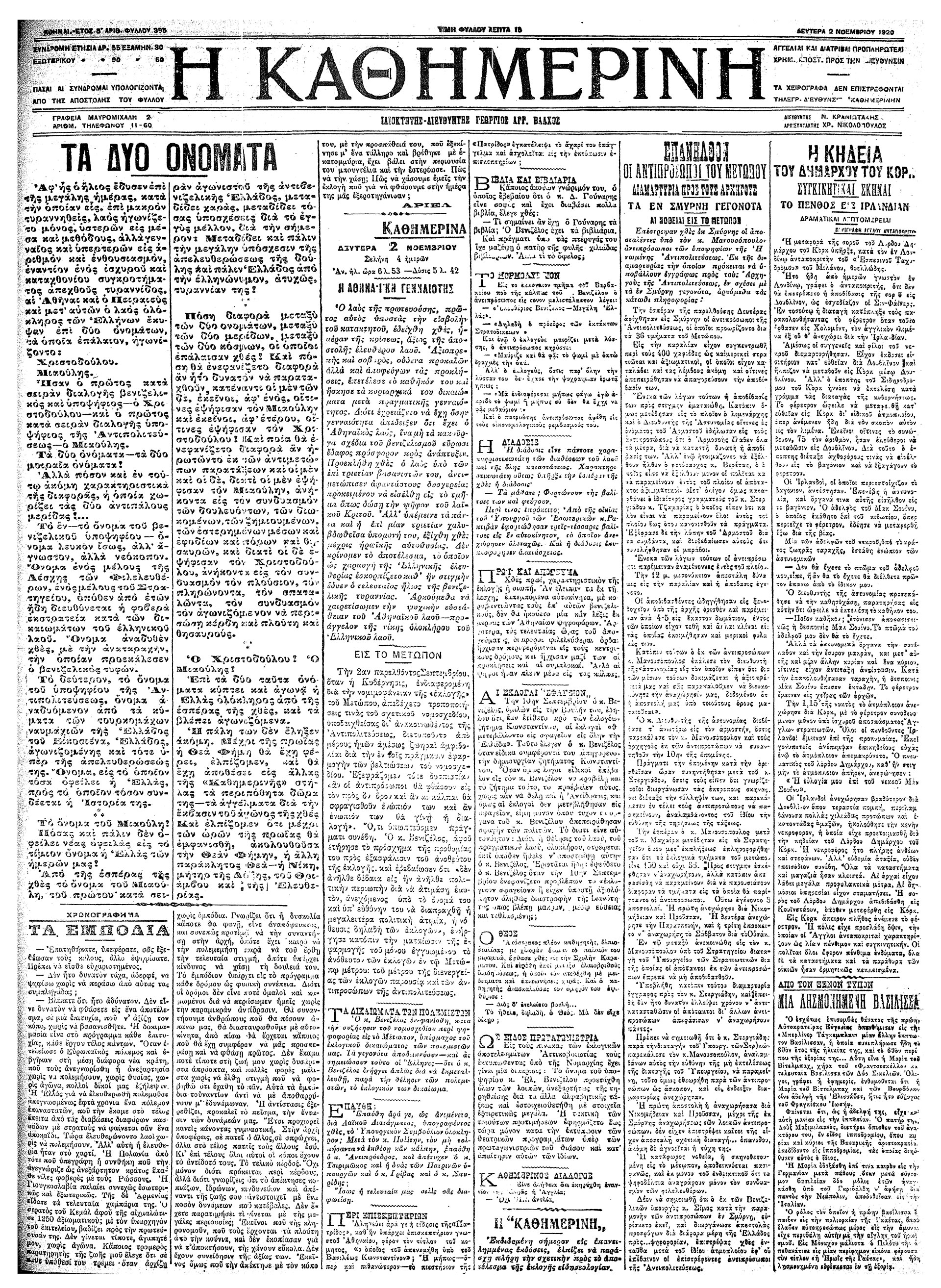 Σαν σήμερα: 1 Νοεμβρίου 1920 – Η εκλογική νίκη της Ηνωμένης Αντιπολίτευσης-2