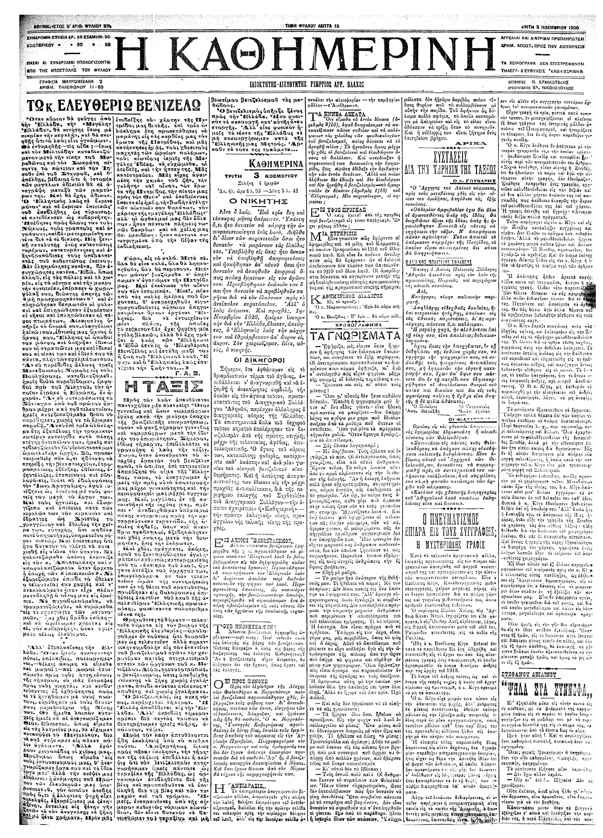 Σαν σήμερα: 1 Νοεμβρίου 1920 – Η εκλογική νίκη της Ηνωμένης Αντιπολίτευσης-3
