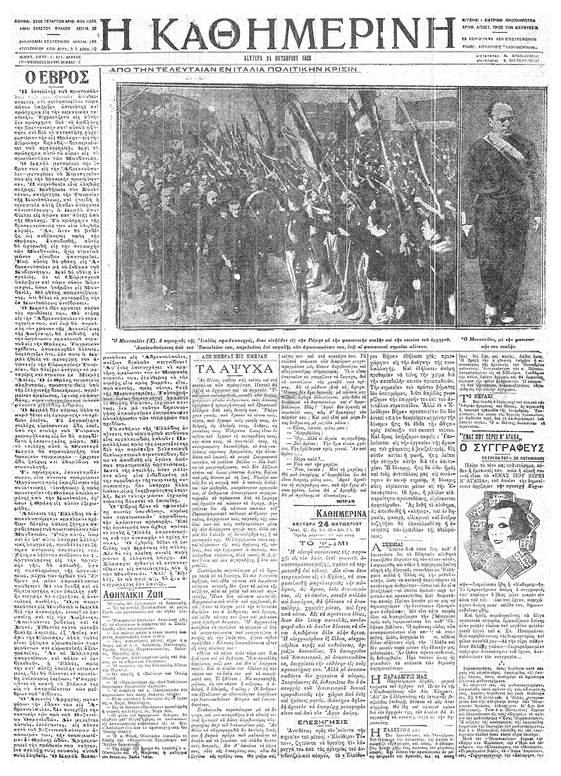 Σαν σήμερα: 30 Οκτωβρίου 1922 – Ο Μουσολίνι πρωθυπουργός της Ιταλίας-1