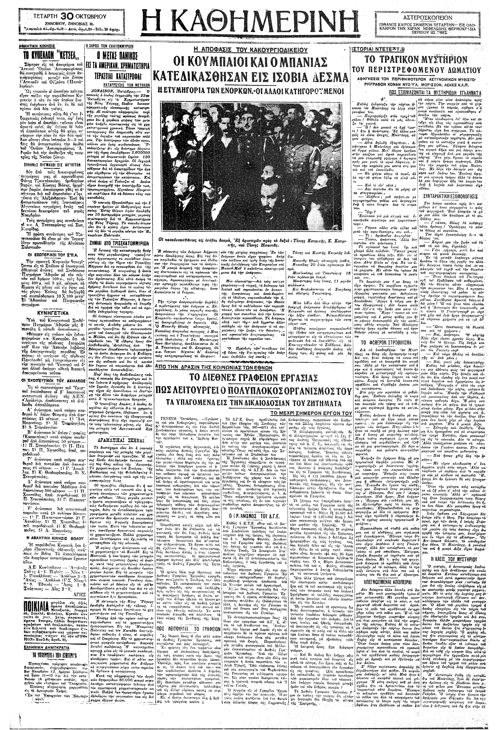 Σαν σήμερα: 29 Οκτωβρίου 1929 – Η «Μαύρη Τρίτη» της Γουόλ Στριτ-1