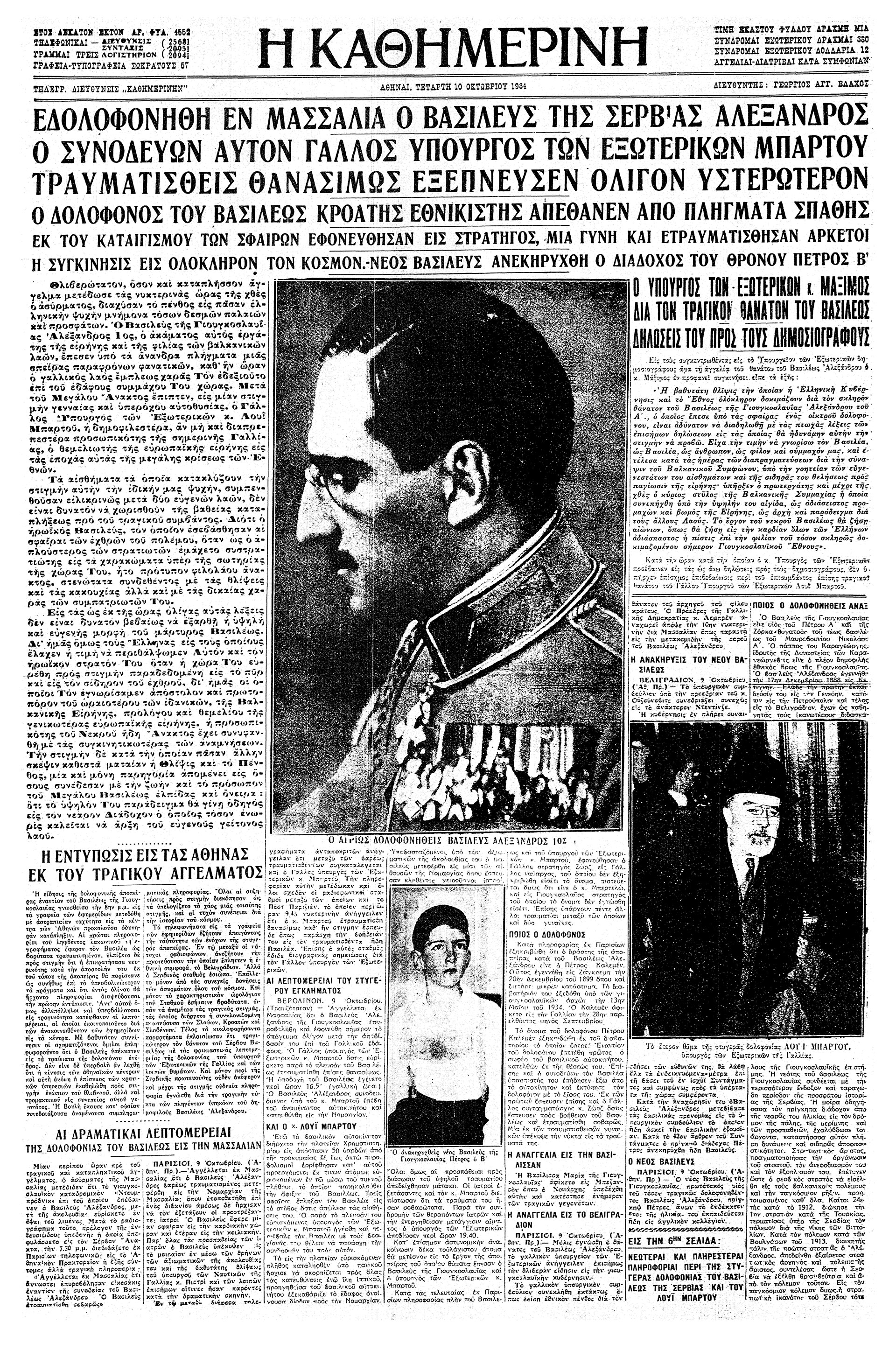 Σαν σήμερα: 9 Οκτωβρίου 1934 – Δολοφονούνται ο Αλέξανδρος Α΄ της Γιουγκοσλαβίας και ο Λουί Μπαρτού-1