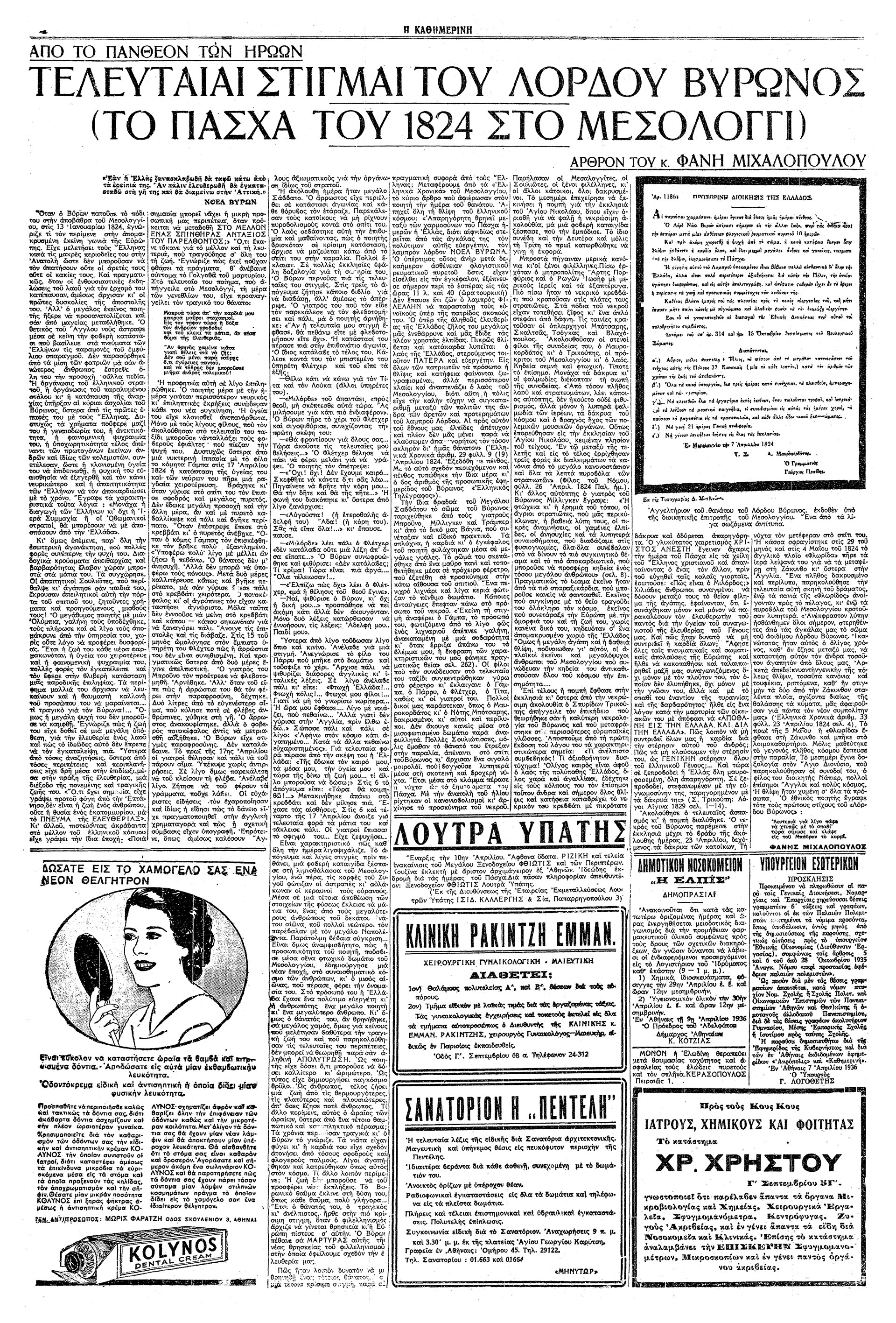 Αι τελευταίαι στιγμαί του Βύρωνος – Η θυσία του υπέρ της Ελλάδος-2