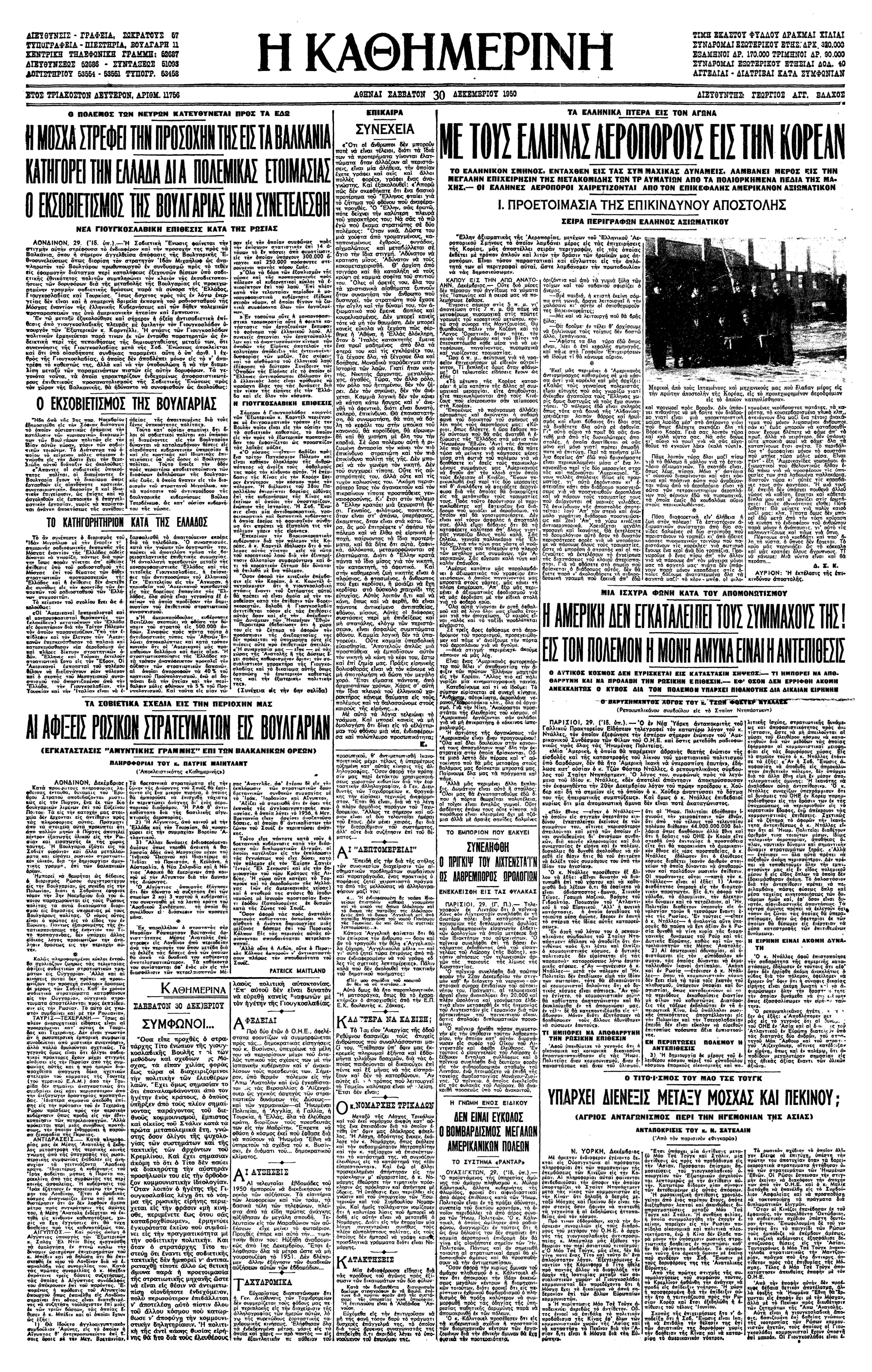 Κορέα 1950 – Τα ελληνικά πτερά εις τον αγώνα-2