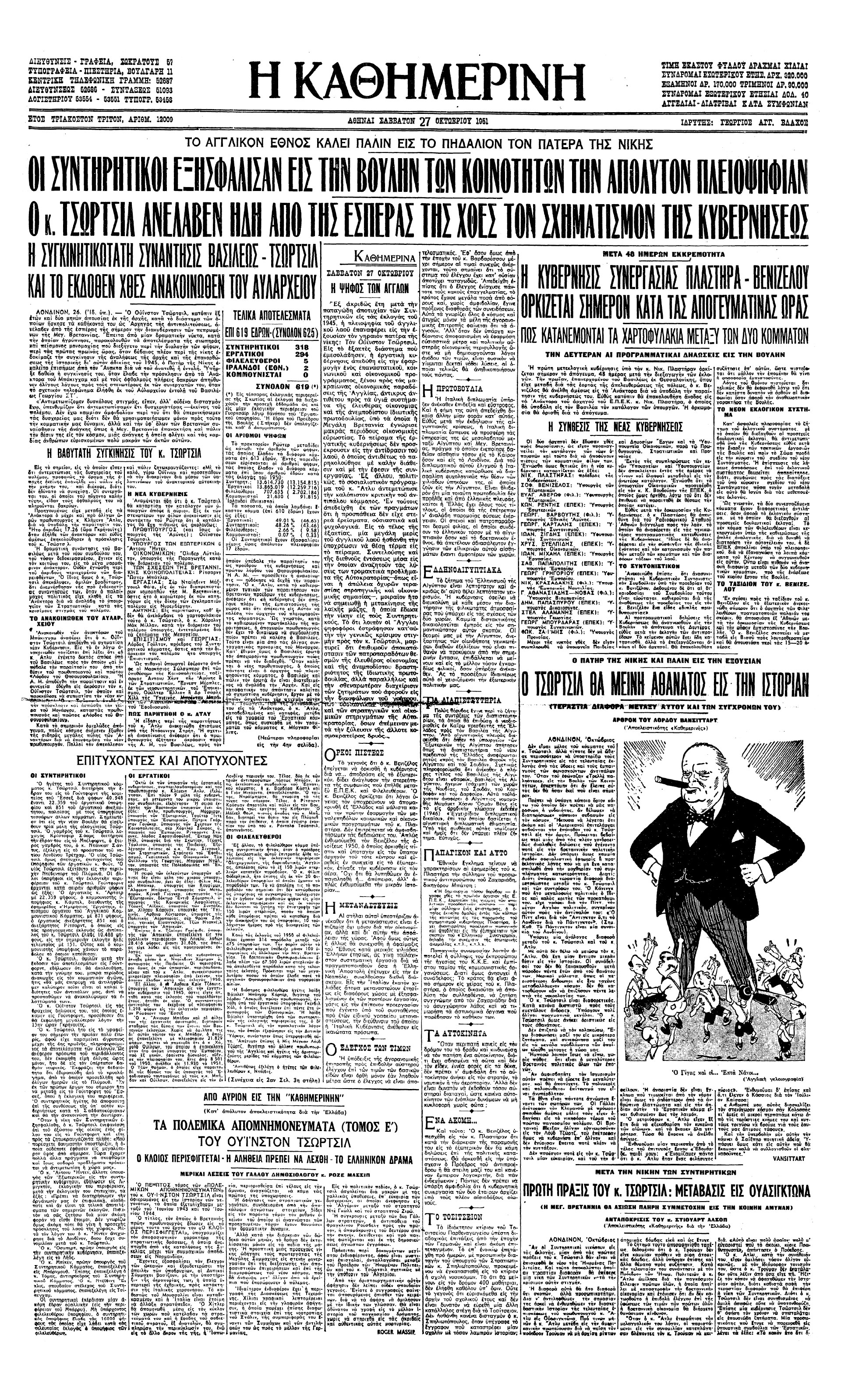 Σαν σήμερα: 27 Οκτωβρίου 1951 – Κεντρώα κυβέρνηση υπό τον Ν. Πλαστήρα-1