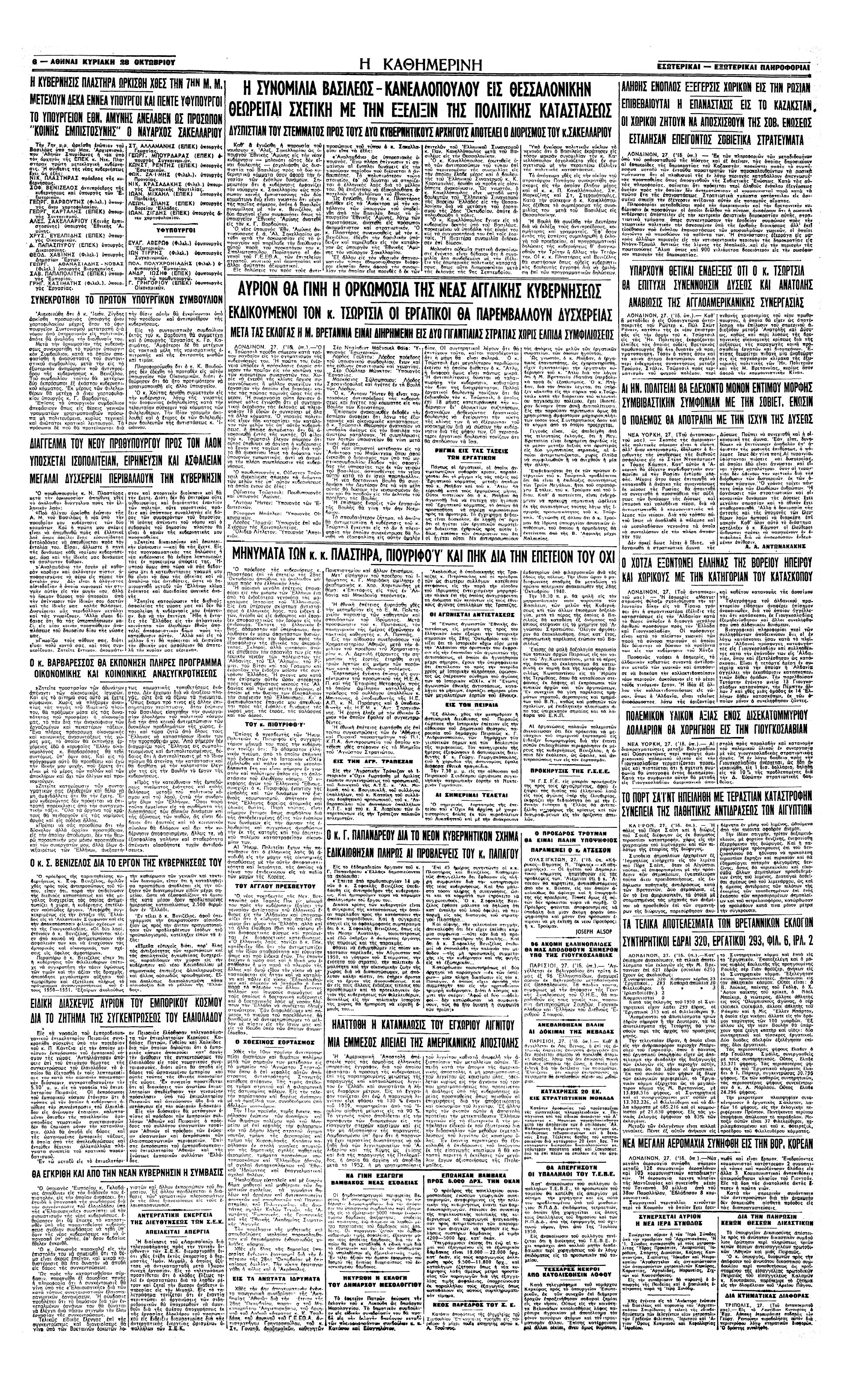 Σαν σήμερα: 27 Οκτωβρίου 1951 – Κεντρώα κυβέρνηση υπό τον Ν. Πλαστήρα-2