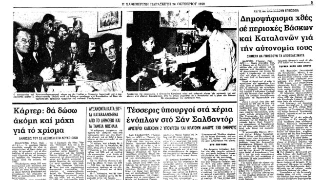 σαν-σήμερα-25-οκτωβρίου-1979-δημοψήφισμα-562689781