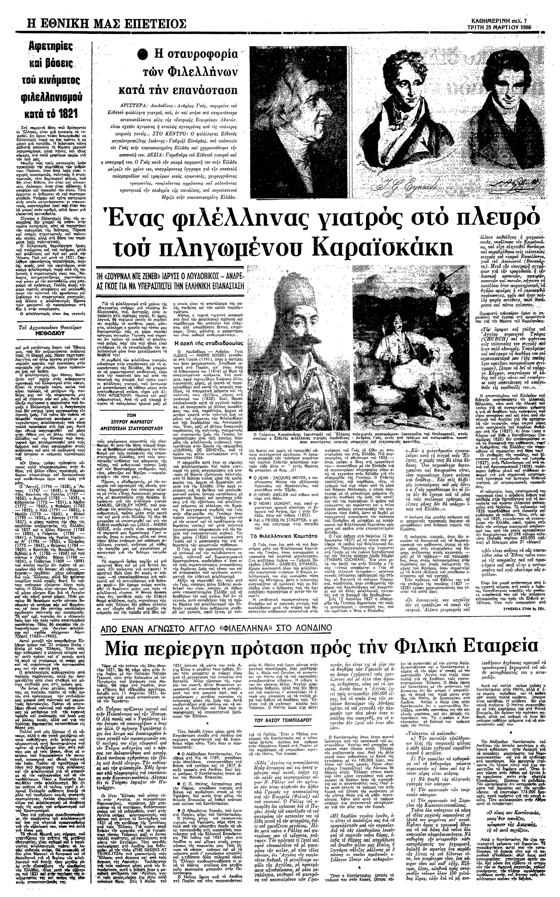 Ο υγειονομικός φιλελληνισμός: Σπ. Μαρκέτος – Αρ. Σταυρόπουλος-3