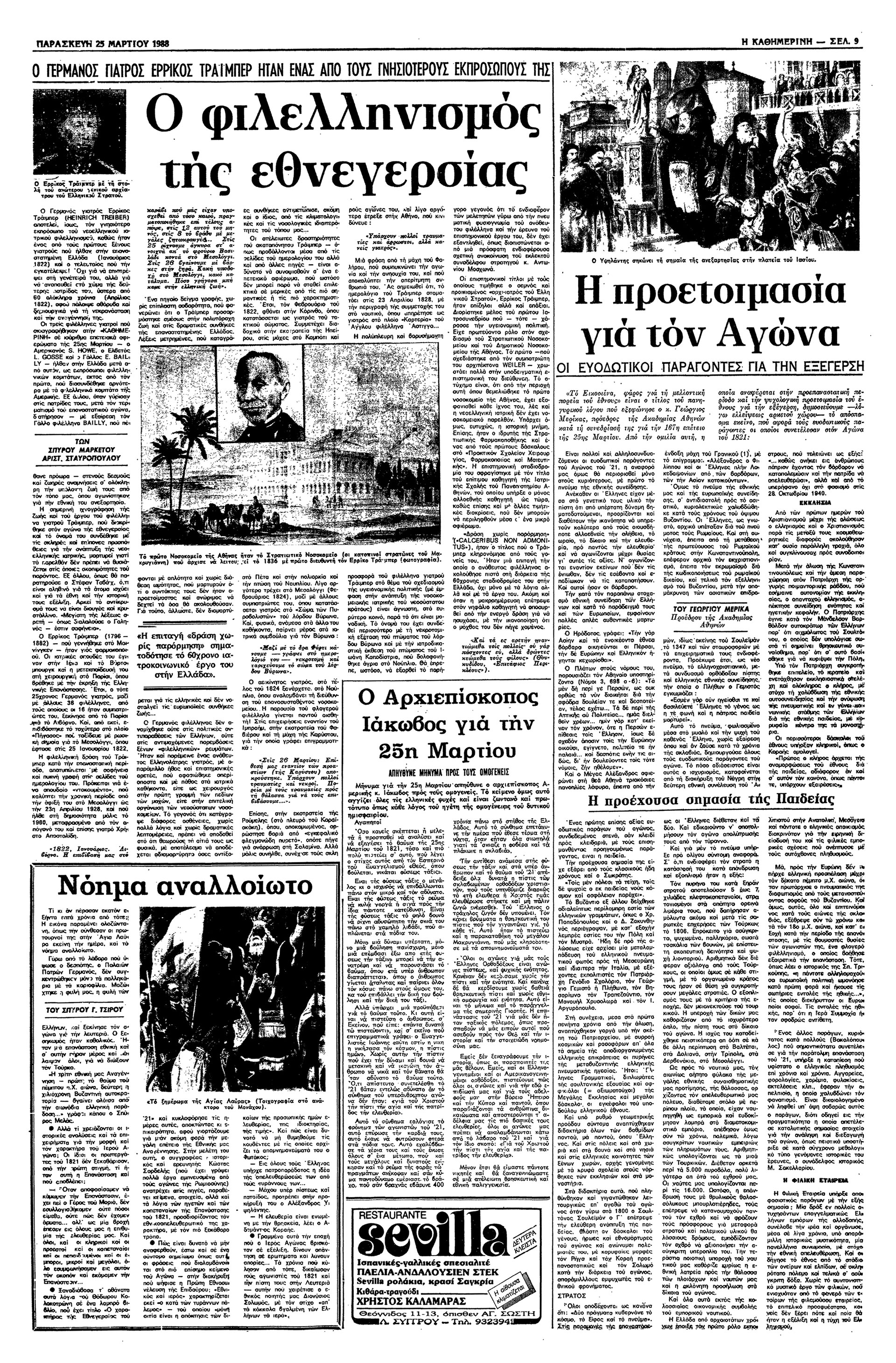 Ο υγειονομικός φιλελληνισμός: Σπ. Μαρκέτος – Αρ. Σταυρόπουλος-5