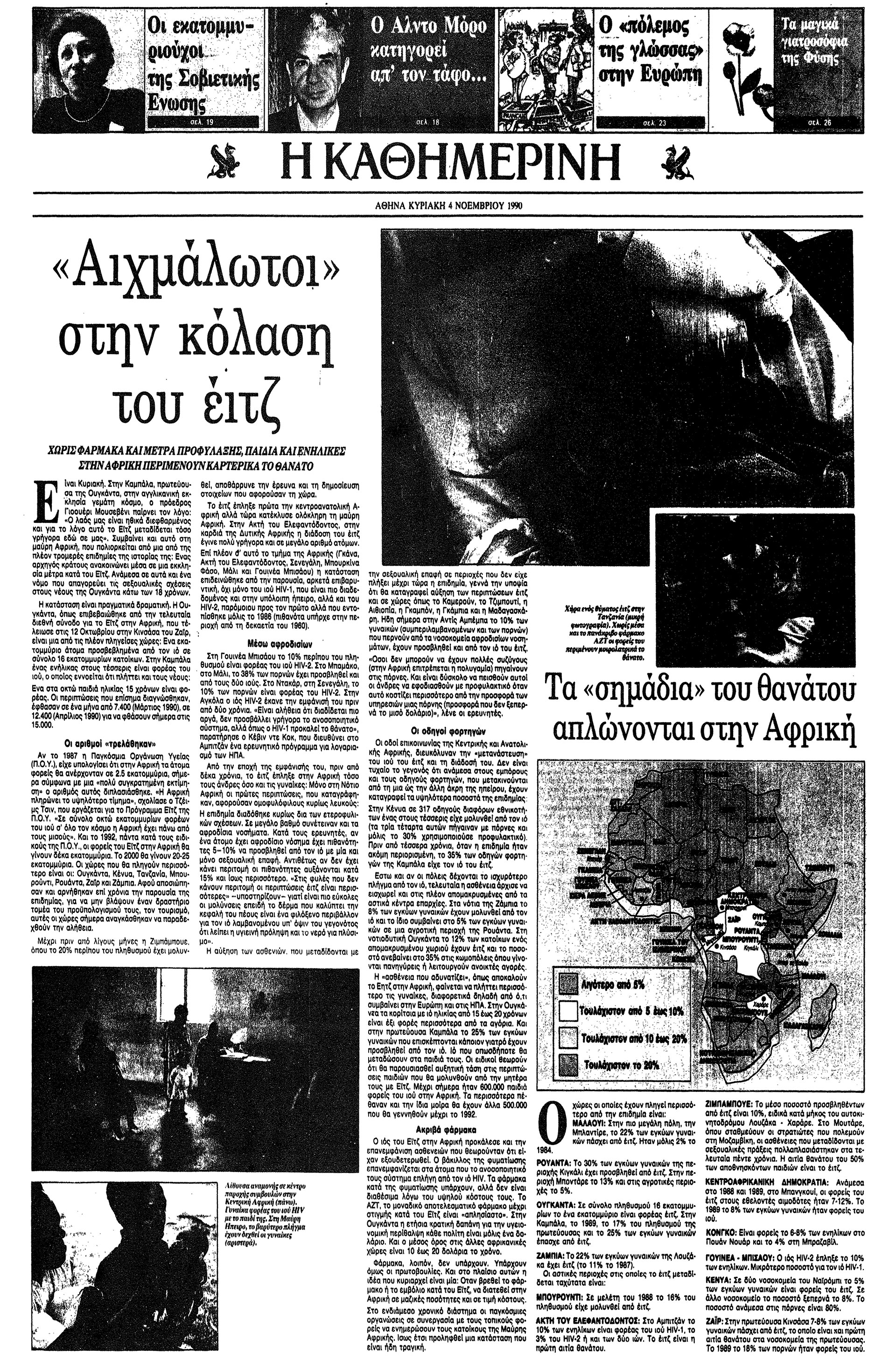 Η μυστηριώδης νόσος του AIDS – Από το στίγμα στην ενημέρωση-2