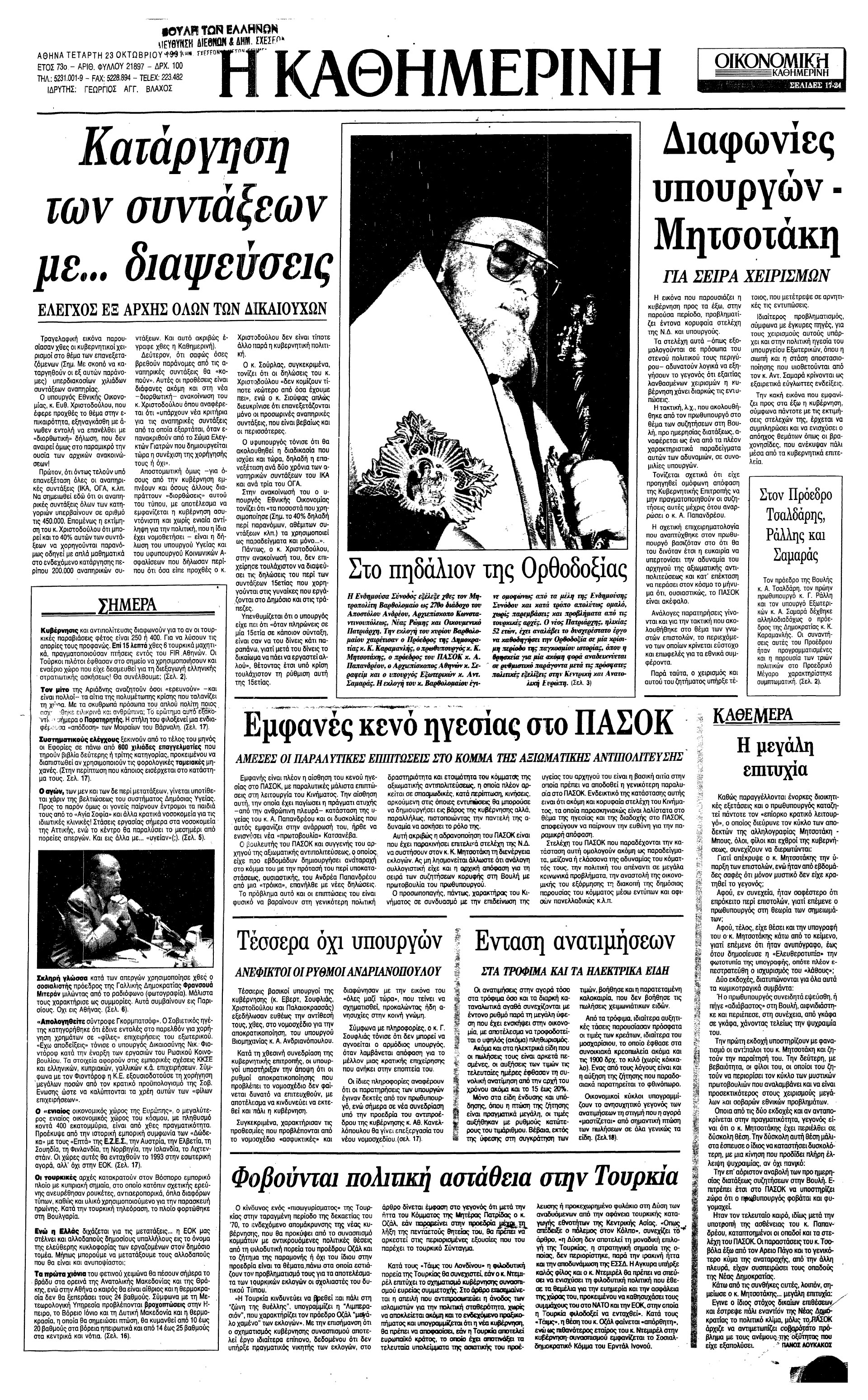 Σαν σήμερα: 22 Οκτωβρίου 1991 – Η εκλογή του Οικουμενικού Πατριάρχη Βαρθολομαίου-1