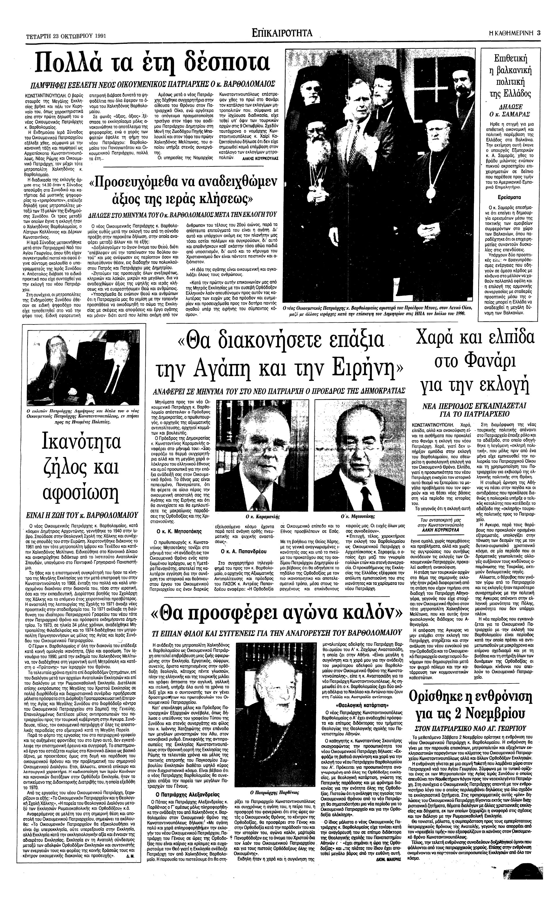 Σαν σήμερα: 22 Οκτωβρίου 1991 – Η εκλογή του Οικουμενικού Πατριάρχη Βαρθολομαίου-2
