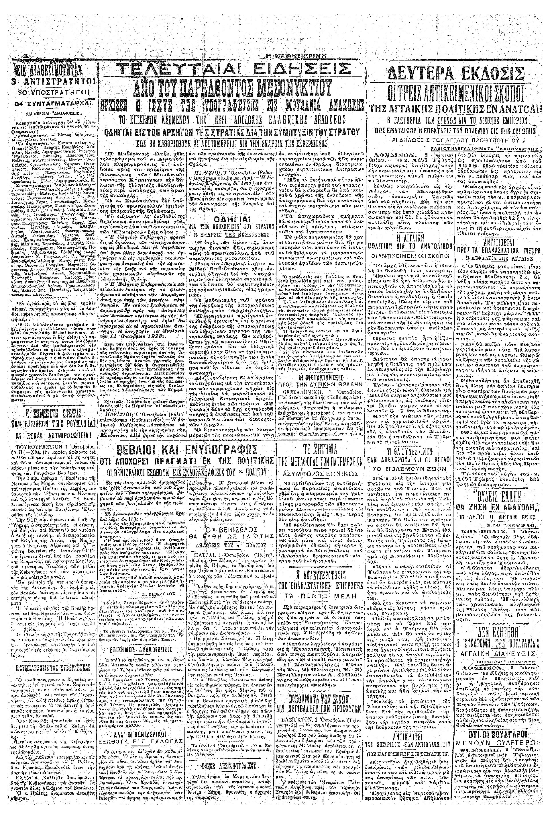 Σαν σήμερα: 11 Οκτωβρίου 1922 – Η Ανακωχή των Μουδανιών-1